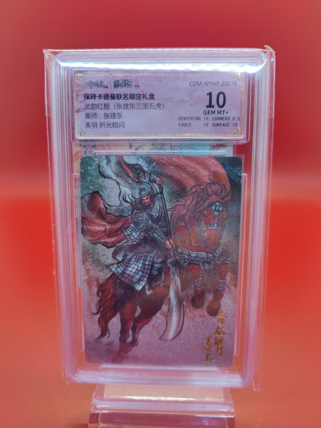 妖精的尾巴卡牌拍卖第十九期(收拍品) 武韵红颜张建东三国五虎，关羽折光粗闪评级卡一张，保粹评级10分