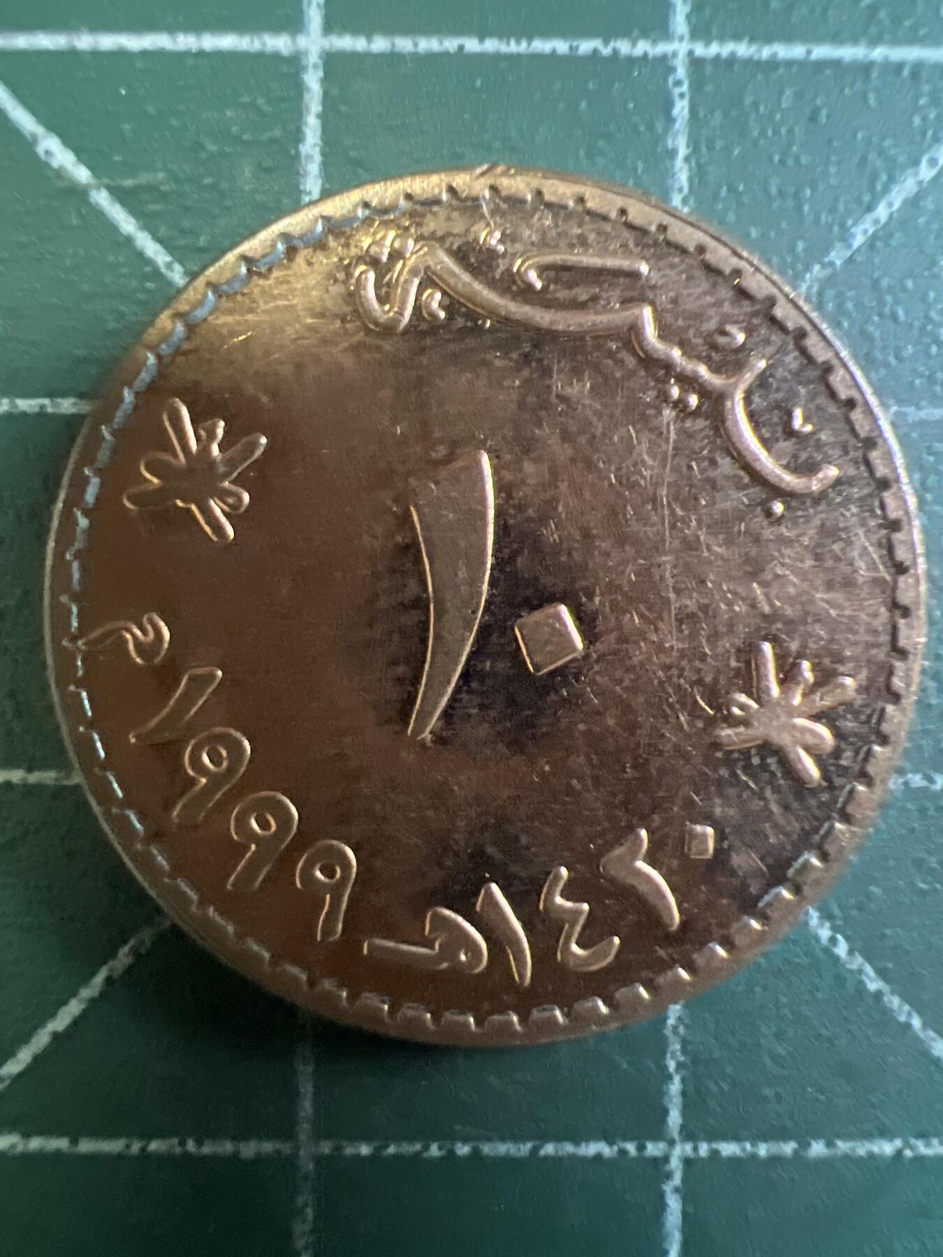 第668期 硬币专场 （无押金，捡漏，全场50包邮，偏远地区除外，接收代拍业务，本店十天发一次货） 阿曼十分 原光