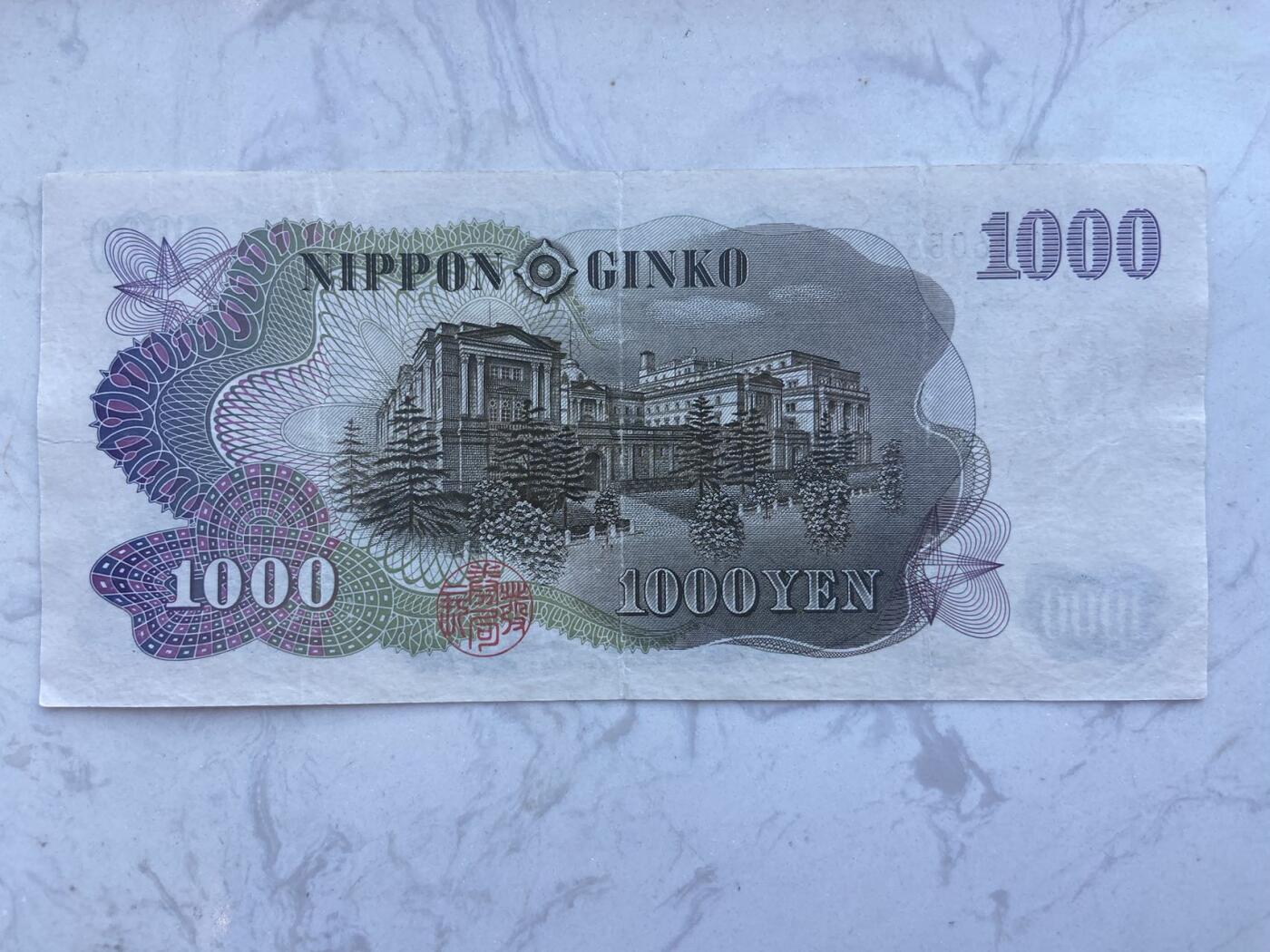 【炜奕收藏】裸钞专场第八期 1963年日本伊博藤文1000元，稀少黑冠，流通品相