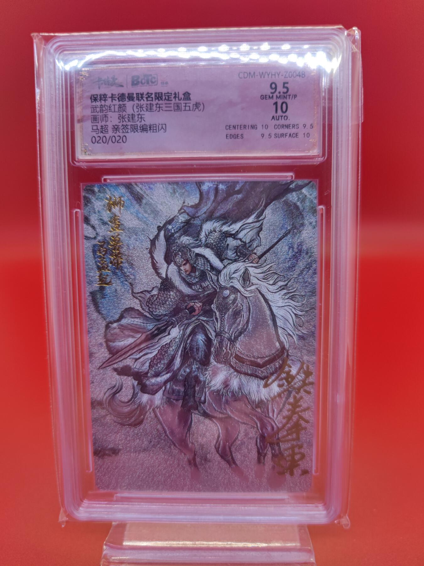 妖精的尾巴卡牌拍卖第十九期(收拍品) 武韵红颜张建东三国五虎（马超）亲签限编粗闪评级卡一张，编:020/020（尾编），保粹评级9.5分