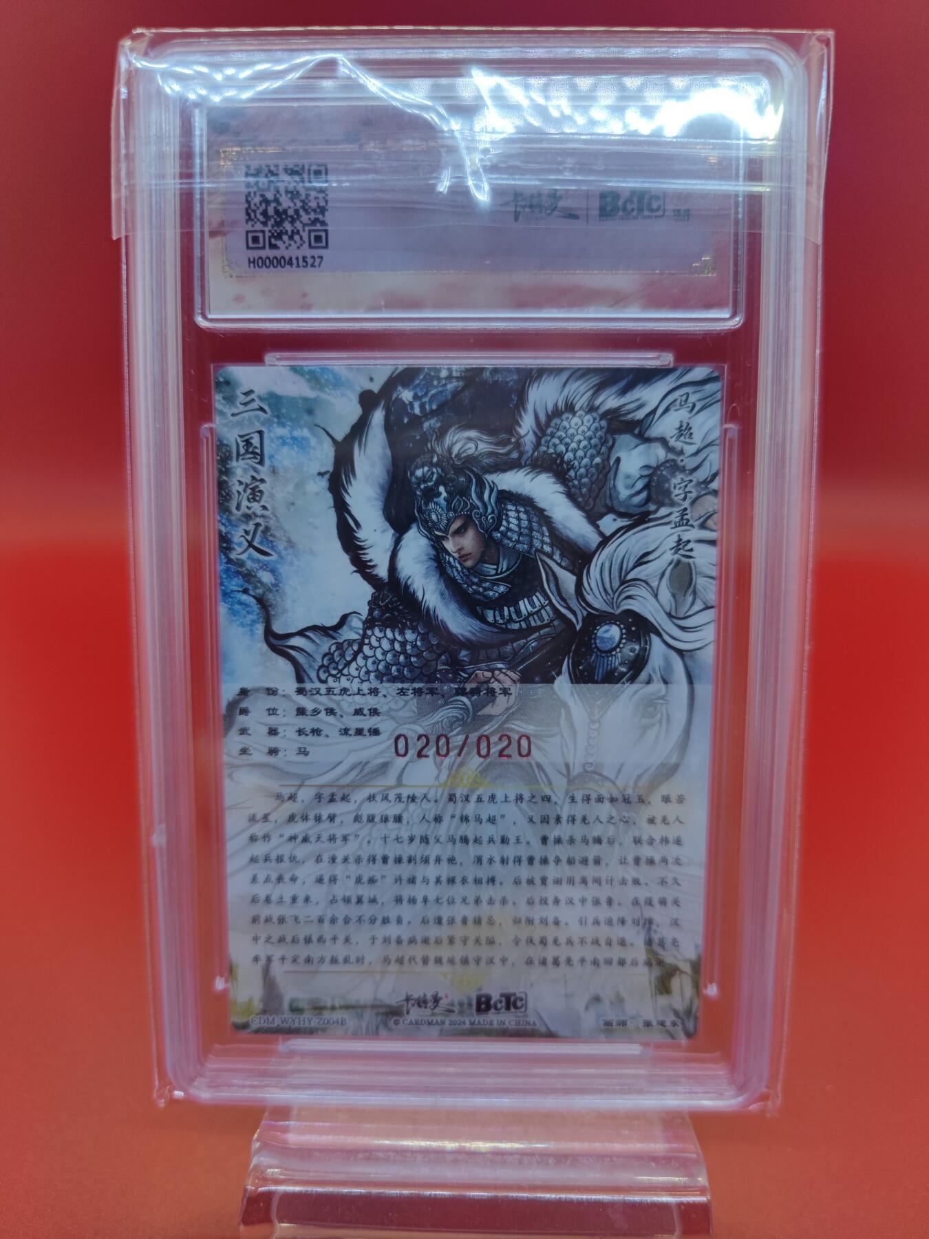 妖精的尾巴卡牌拍卖第十九期(收拍品) 武韵红颜张建东三国五虎（马超）亲签限编粗闪评级卡一张，编:020/020（尾编），保粹评级9.5分