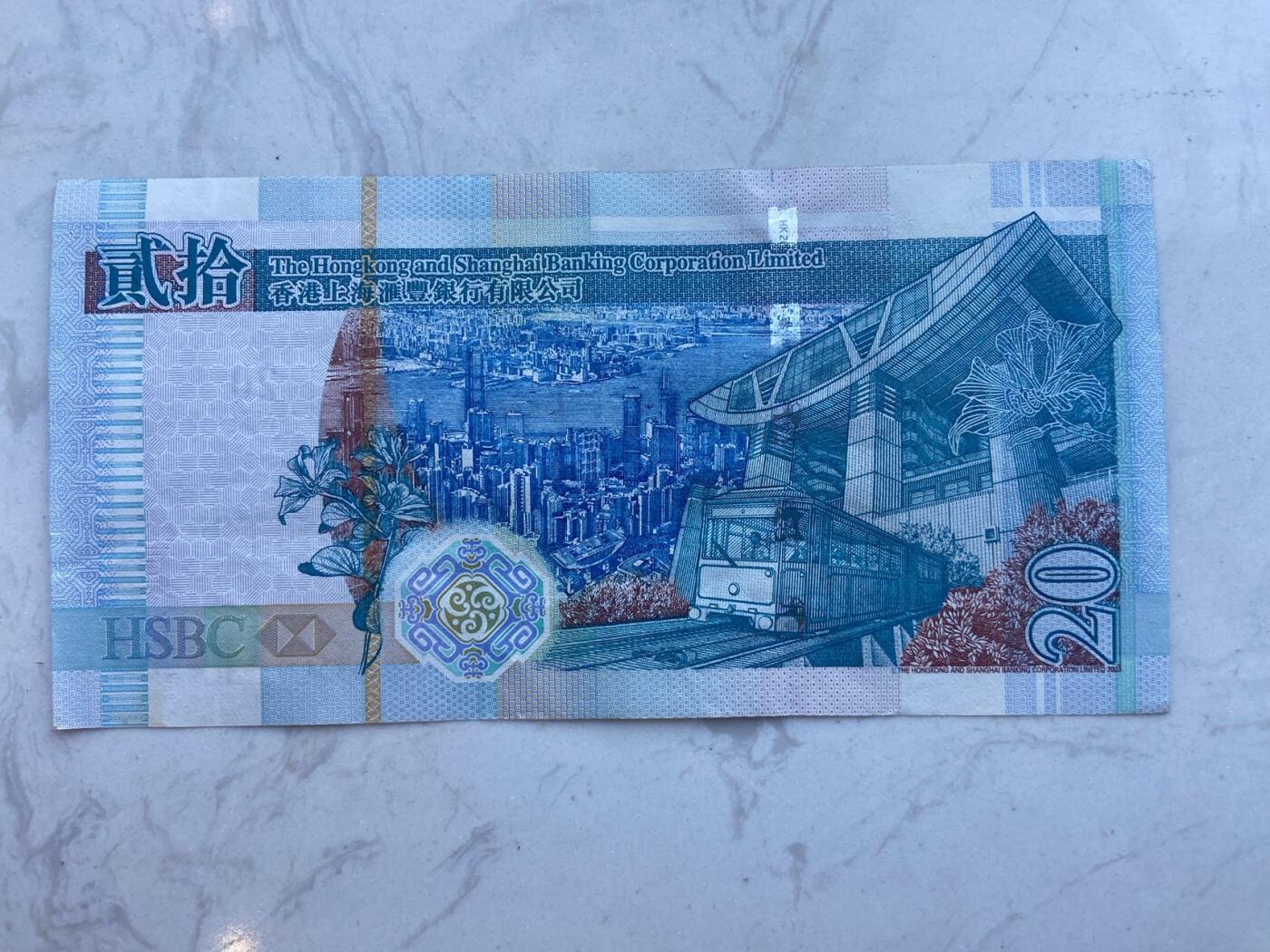 【炜奕收藏】裸钞专场第八期 香港汇丰20元，流通好品