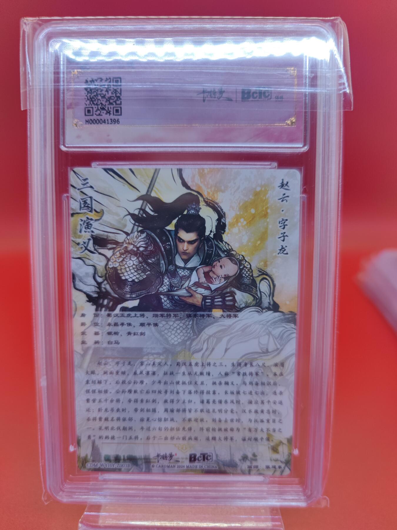 妖精的尾巴卡牌拍卖第十九期(收拍品) 武韵红颜张建东三国五虎，赵云，折光粗闪评级卡一张，保粹评级9.5分