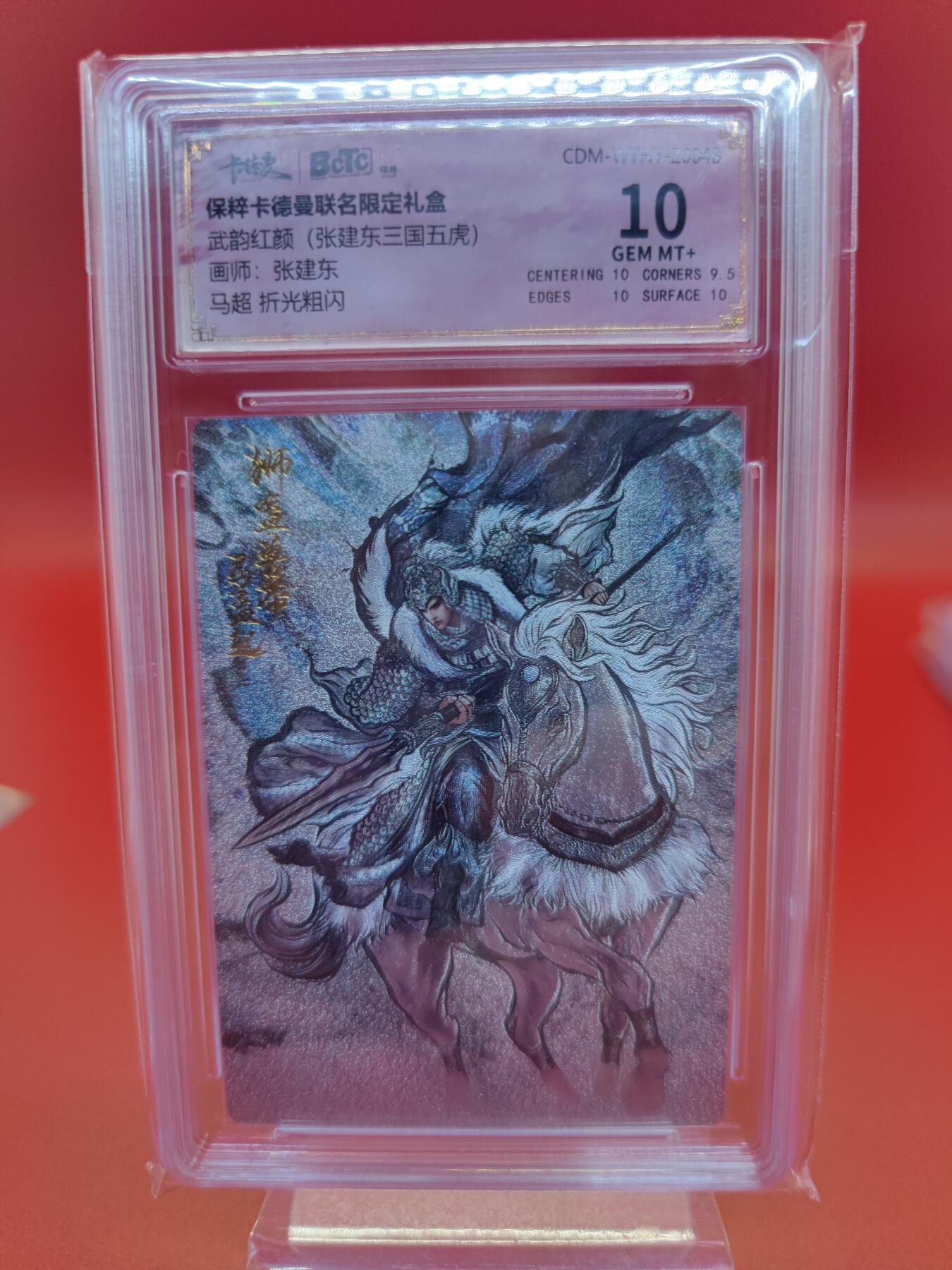 妖精的尾巴卡牌拍卖第十九期(收拍品) 武韵红颜张建东三国五虎，马超，折光粗闪评级卡一张，保粹评级10分