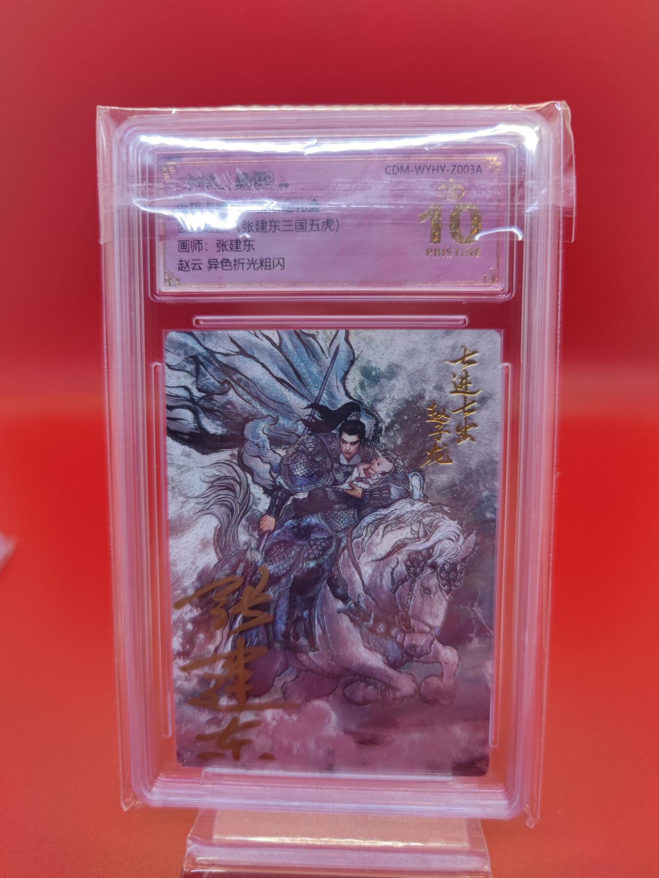 妖精的尾巴卡牌拍卖第十九期(收拍品) 武韵红颜张建东三国五虎（赵云）异色折光粗闪评级卡一张，画师:张建东亲签（壳签）保粹评级爆金10分