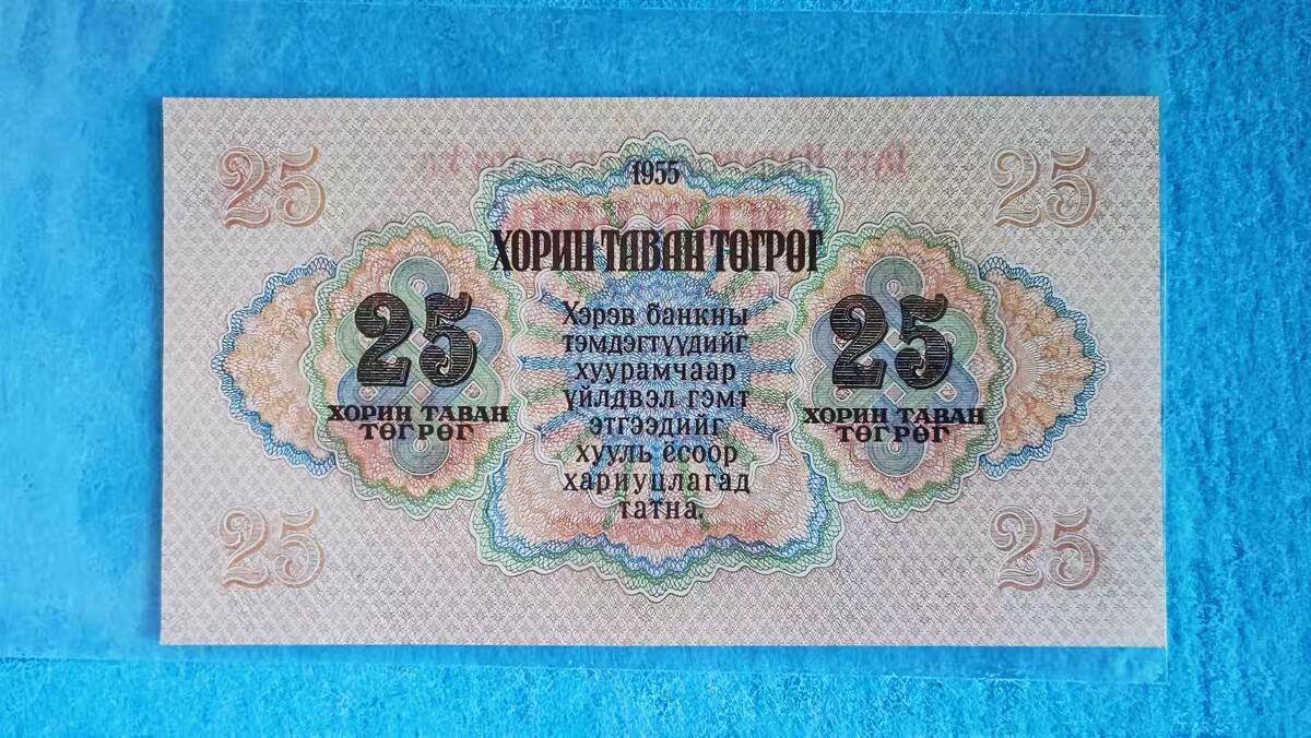 07月07日 世界币章 蒙古1955年版 1946年公投独立正式建国后第一套纸币 25图 号码随机（无4号）unc品相