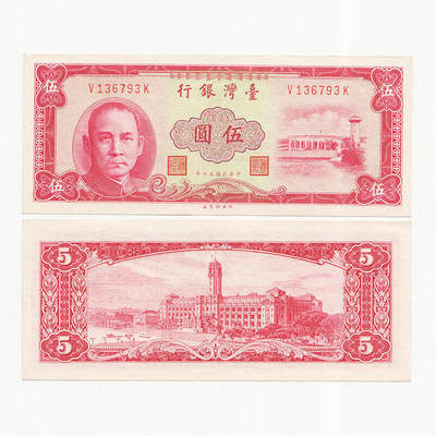 台湾1961年民国50年5元红色版圆3版 95新 - 台湾1961年民国50年5元红色版圆3版 95新