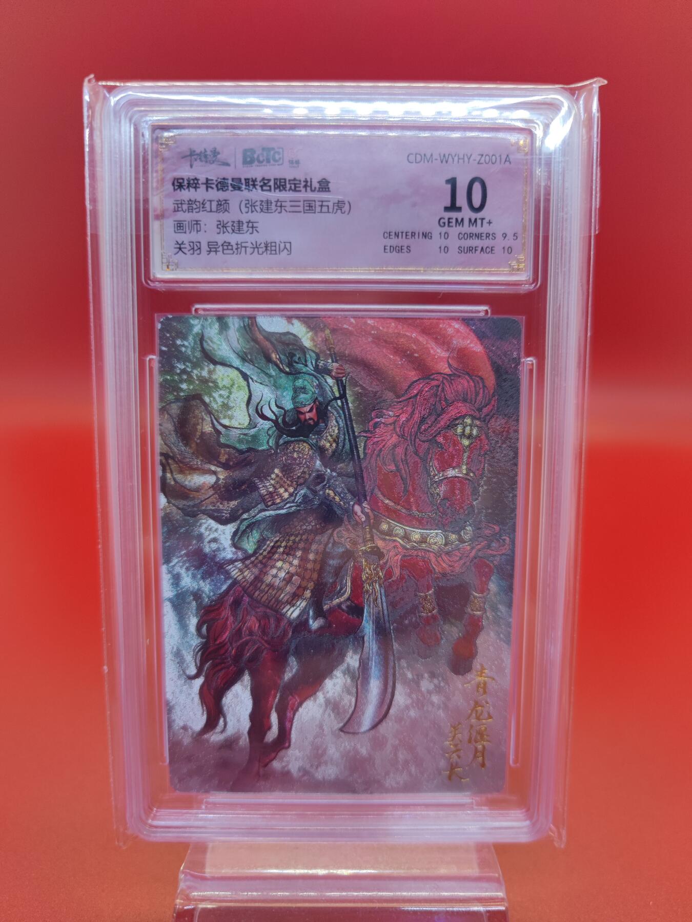 妖精的尾巴卡牌拍卖第十九期(收拍品) 武韵红颜张建东三国五虎（关羽+张飞+黄忠+赵云+马超）异色折光粗闪评级卡一套5张，保粹评级10分