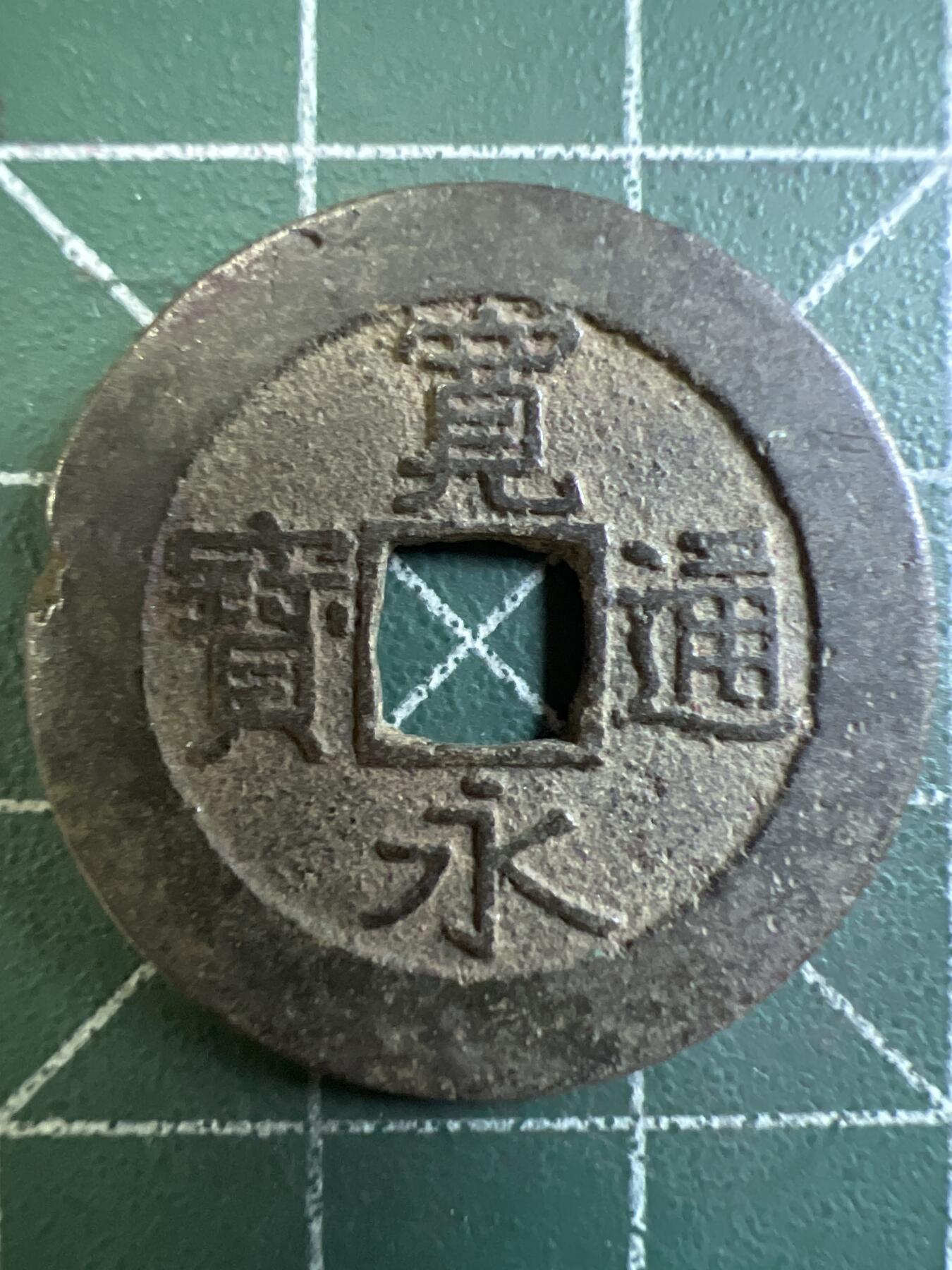 第704期 硬币专场 （无押金，捡漏，全场50包邮，偏远地区除外，接收代拍业务，本店十天发一次货） 宽永通宝 背水波纹