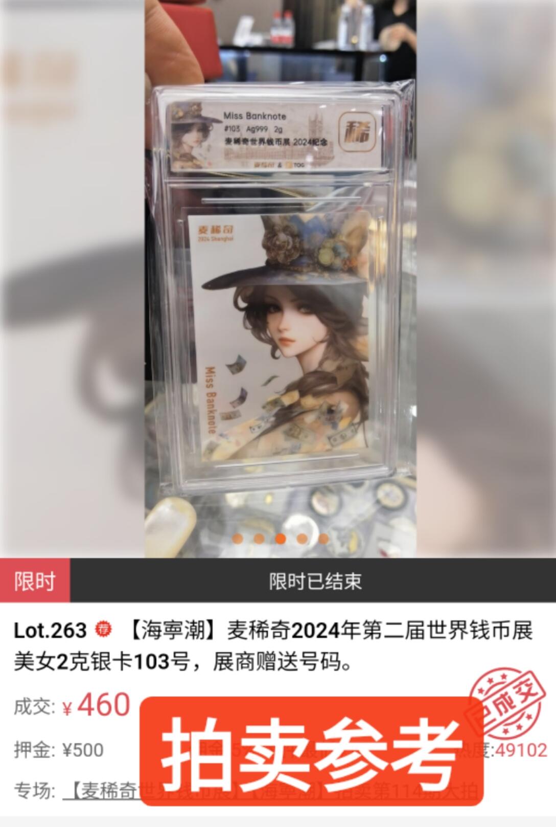 【六点40刚有新增30项】精选微拍第114期暨2024年第25期  新品到货 2023+24年麦稀奇第一届+第二届世界钱币展 限量版银卡 如图两张编号都是045非常难得 一起拍