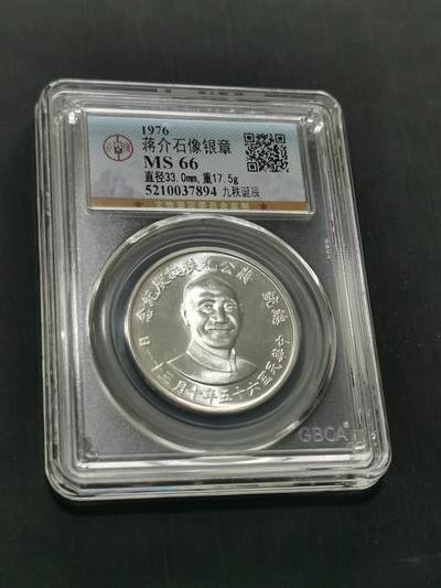 臻藏泉阁国内外钱币 - 公博评级MS66蒋公九秩银章