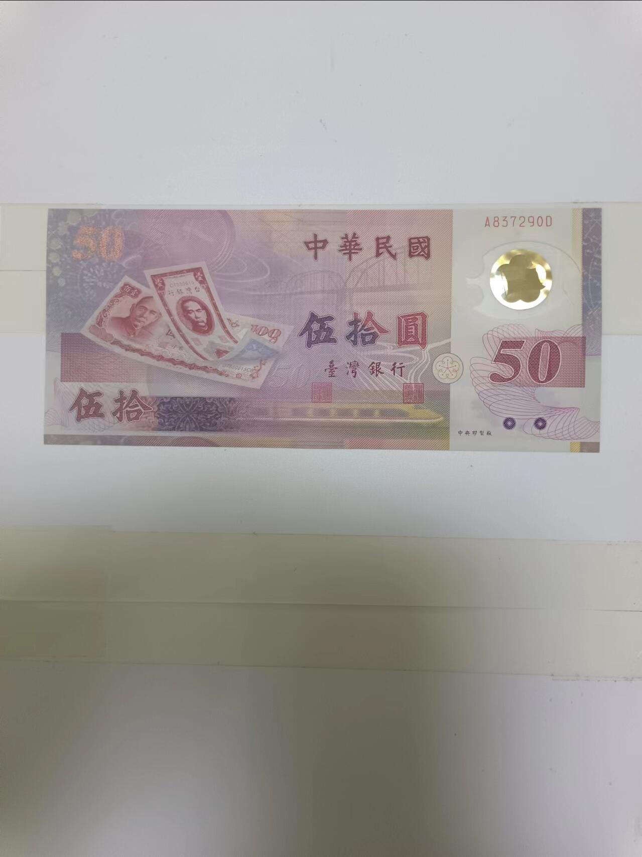 【20240623】非全新纸币第145场 台湾地区50元纪念塑料钞，好品
