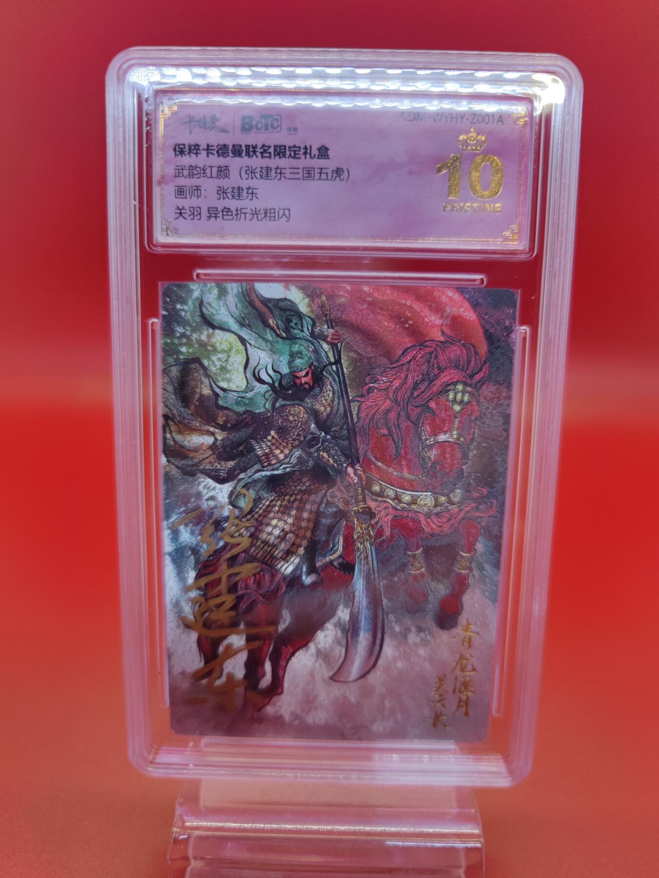 妖精的尾巴卡牌拍卖第十九期(收拍品) 武韵红颜张建东三国五虎（关羽）异色折光粗闪评级卡一张，画师张建东亲签（壳签），保粹评级爆金10