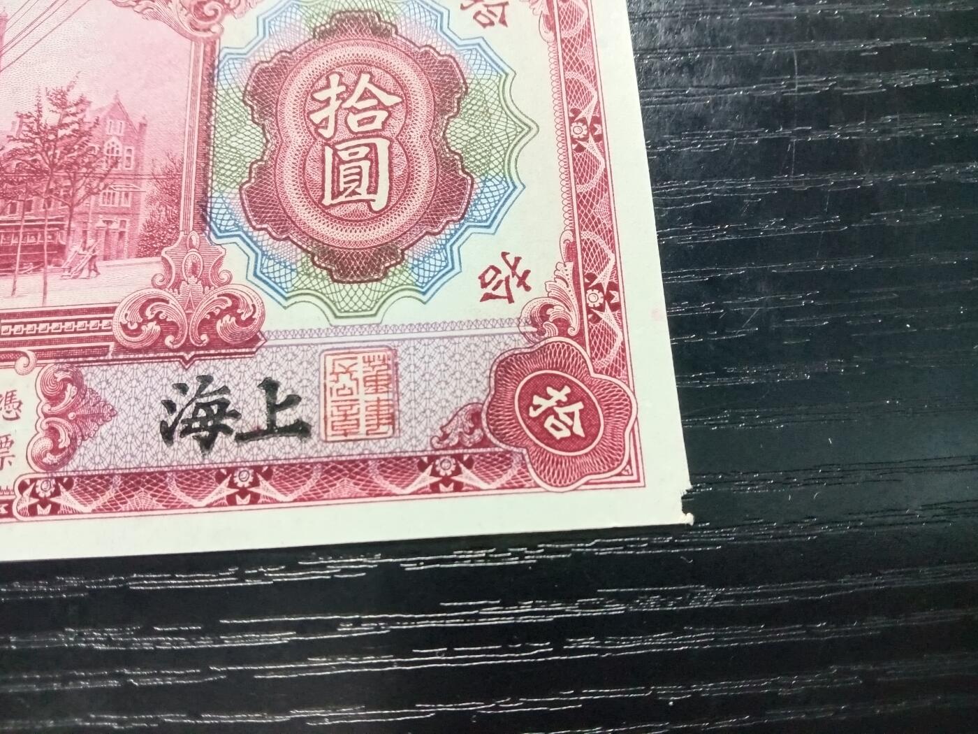 博彦收藏9月29日19:30 钱币专场 民国三年交通银行十元 直板 右下角有破损