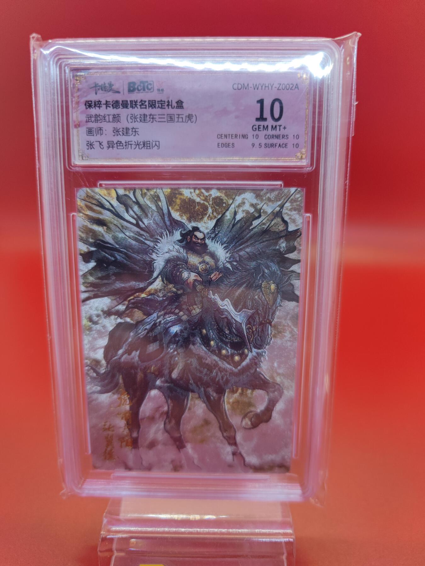 妖精的尾巴卡牌拍卖第十九期(收拍品) 武韵红颜张建东三国五虎（关羽+张飞+黄忠+赵云+马超）异色折光粗闪评级卡一套5张，保粹评级10分