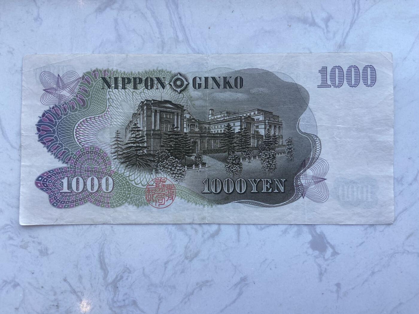 【炜奕收藏】裸钞专场第八期 1963年日本伊博藤文1000元，稀少黑冠，流通品相