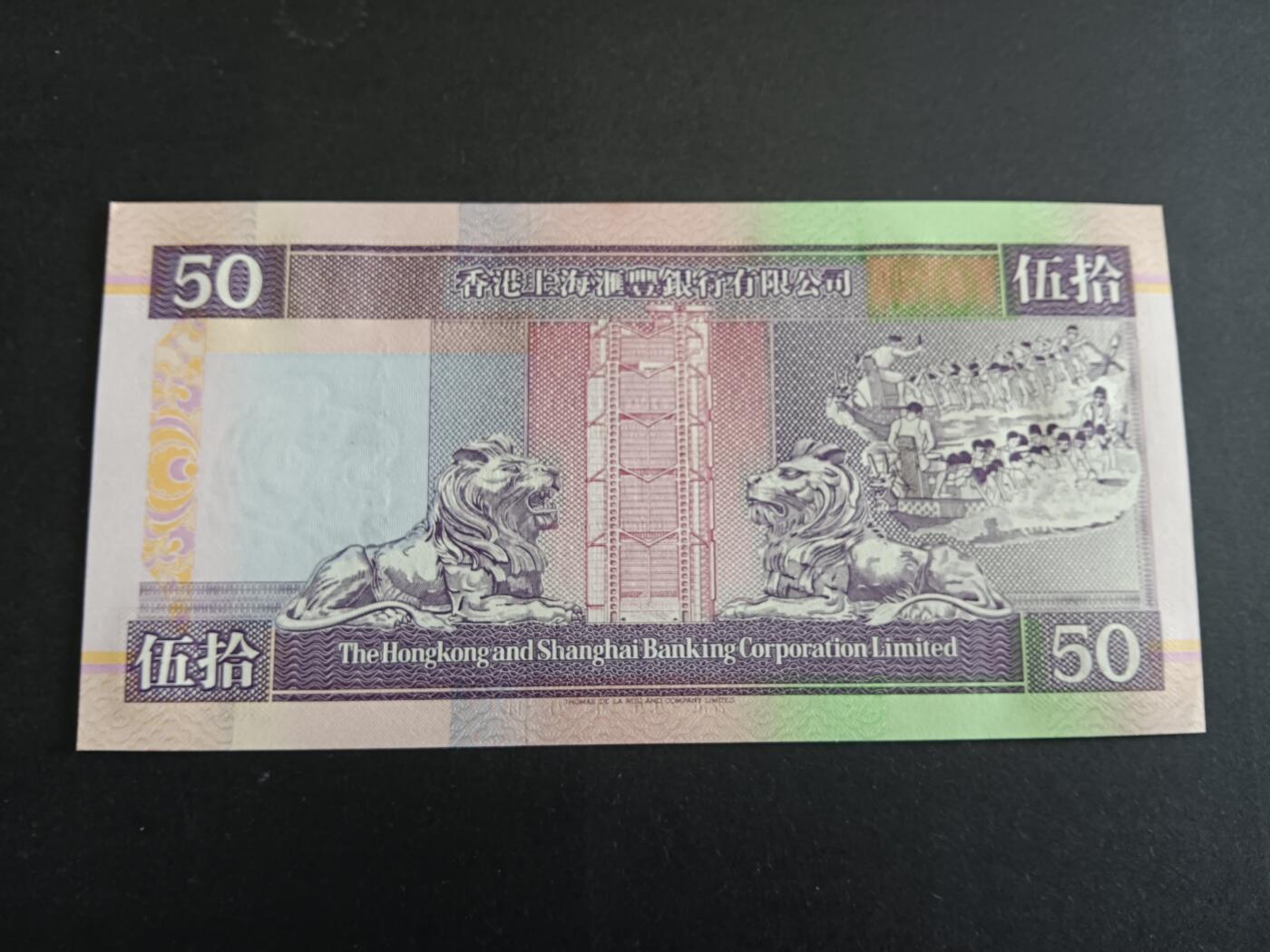 博彦收藏10月14日晚上8点 钱币专场 香港1993紫龙船AA版无47 UNC