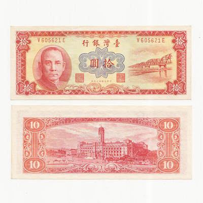 中国台湾省1960年民国49年10元橘色版台币纸币98-全新 - 中国台湾省1960年民国49年10元橘色版台币纸币98-全新