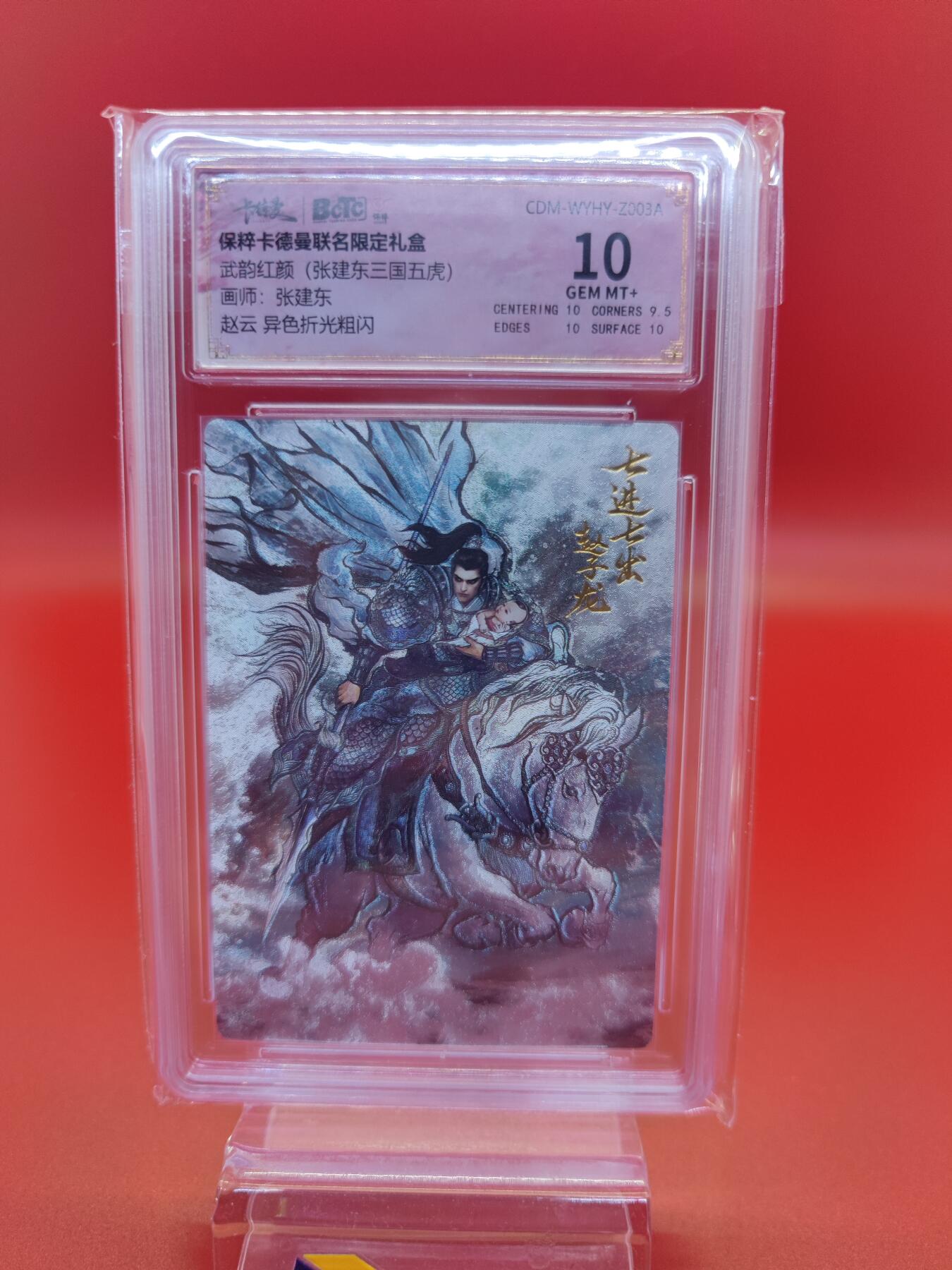 妖精的尾巴卡牌拍卖第十九期(收拍品) 武韵红颜张建东三国五虎（关羽+张飞+黄忠+赵云+马超）异色折光粗闪评级卡一套5张，保粹评级10分