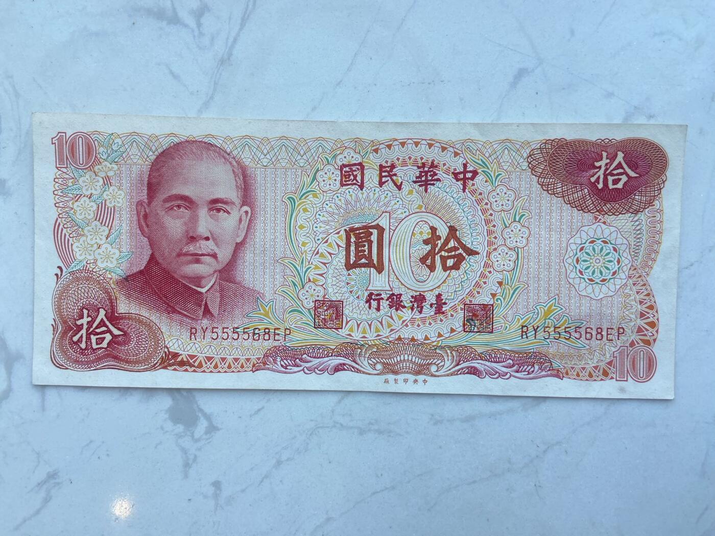 【炜奕收藏】裸钞专场第八期 弯弯10元，流通品相