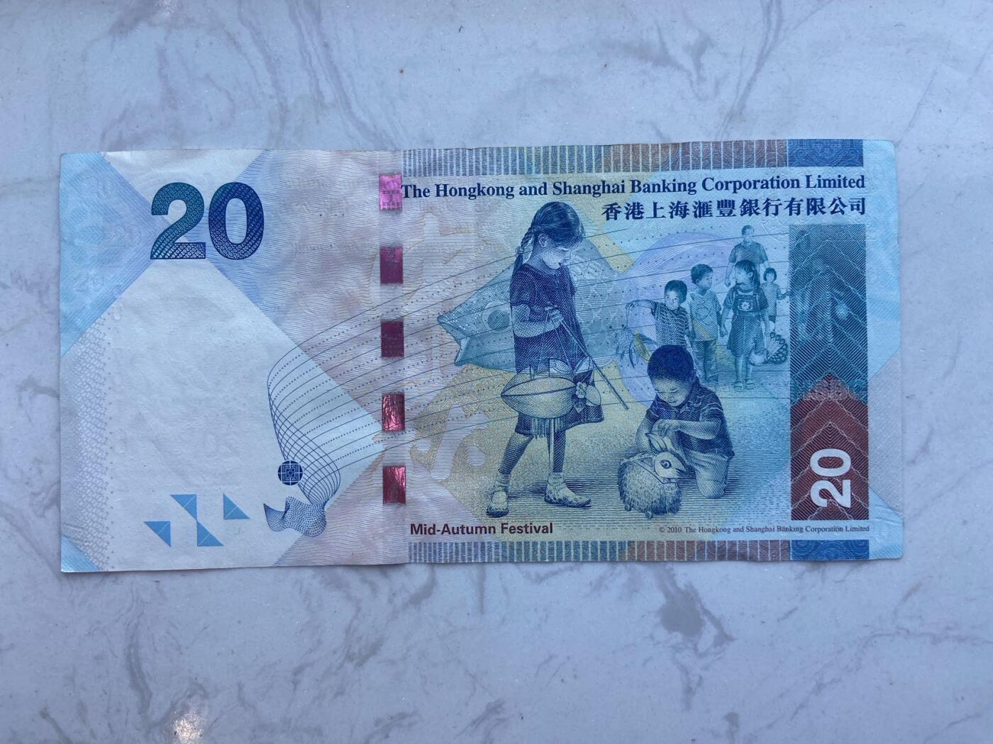 【炜奕收藏】裸钞专场第八期 香港汇丰中秋节20元，流通好品