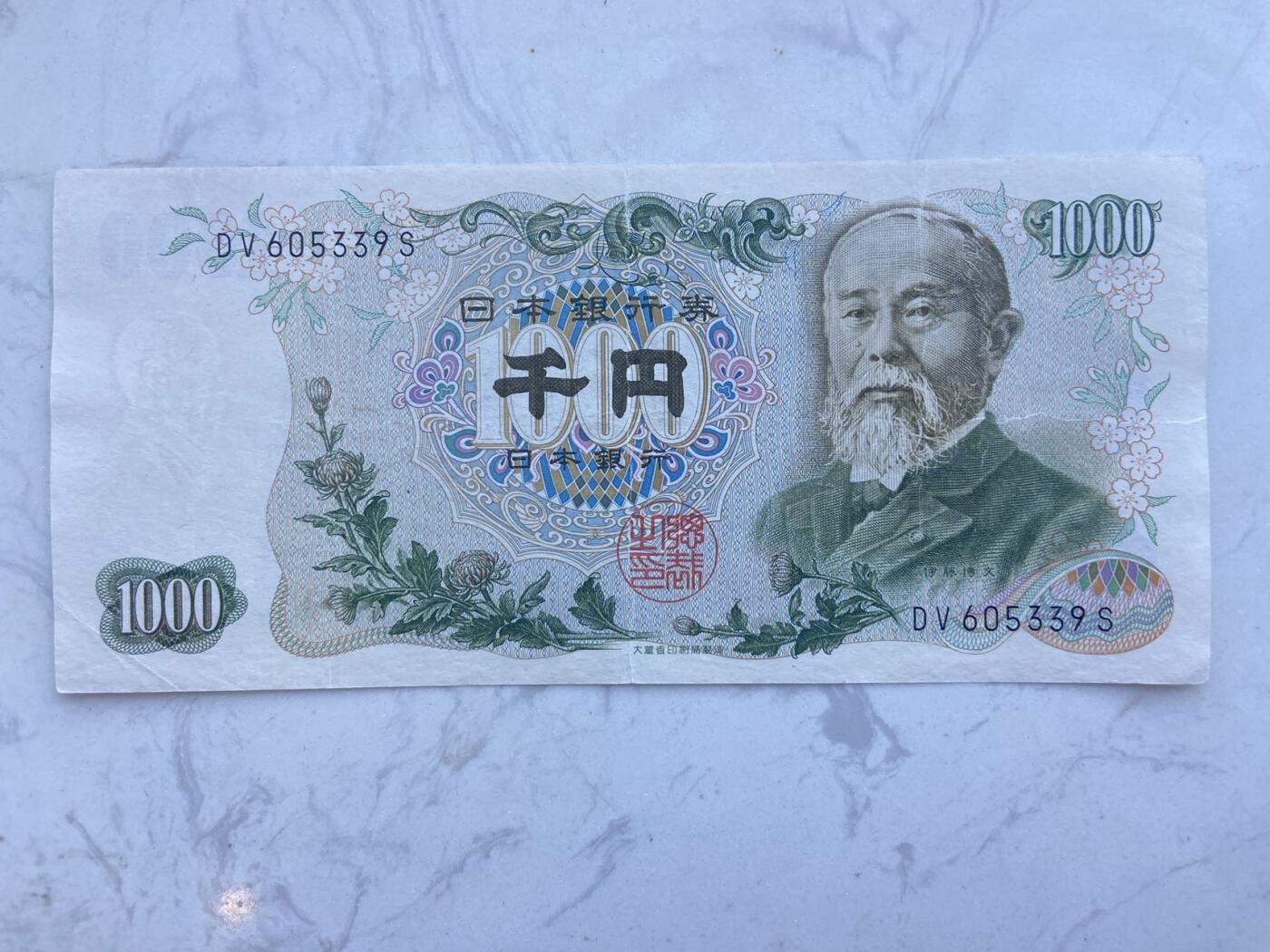 【炜奕收藏】裸钞专场第八期 1963年日本伊博藤文1000元，稀少黑冠，流通品相