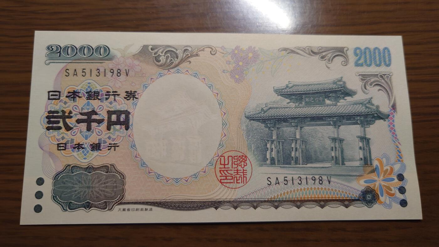 【六点40刚有新增30项】精选微拍第114期暨2024年第25期  新品到货 2000年日本2000元 纪念钞全新绝品无47尾号198