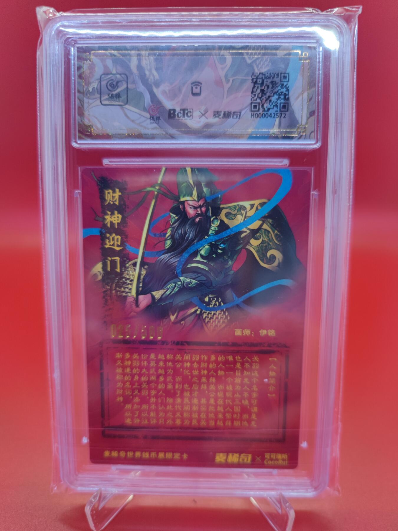 妖精的尾巴卡牌拍卖第十九期(收拍品) 麦稀奇&可可瑞听联名亲签卡，忠义神武关圣大帝，画师:伊铭，亲签卡一张，编:025/030