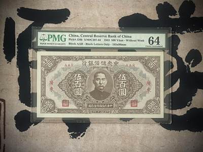 （自动截拍）PMG评级民国纸币专拍第三百八十八期，全场包邮 - 【乾奕收藏】出民国32年1943年中央储备银行广东地名伍百圆，美国PMG64