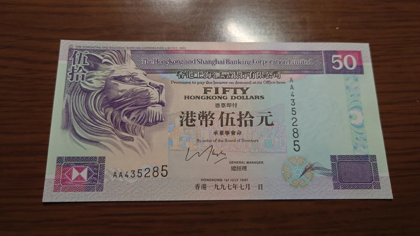 【六点40刚有新增30项】精选微拍第114期暨2024年第25期  新品到货 1997.7.1香港汇丰银行50元 首发AA冠全新绝品尾号285