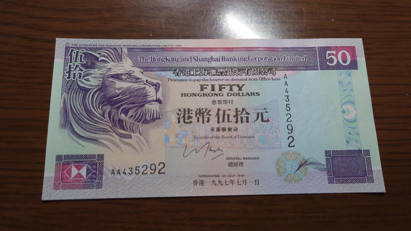 【六点40刚有新增30项】精选微拍第114期暨2024年第25期  新品到货 1997.7.1香港汇丰银行50元 首发AA冠全新绝品尾号292