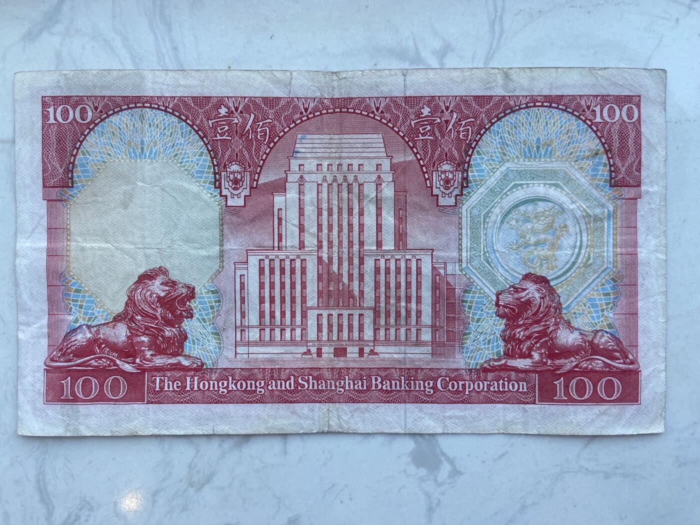 【炜奕收藏】裸钞专场第八期 香港汇丰胭脂红100元，流通品相，有裂无缺