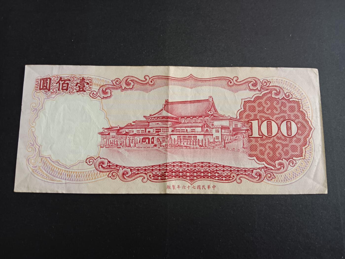 博彦收藏9月29日19:30 钱币专场 民国台湾银行100元VF+