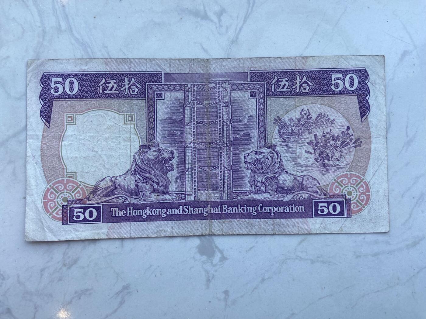 【炜奕收藏】裸钞专场第八期 香港汇丰紫龙舟50元，流通品相，无缺无裂