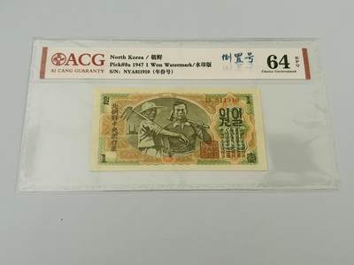 拍拍乐-六月第三拍 - 北朝鲜第一套纸币，1947年1元，水印版，倒置年份号，爱藏评级64E，原版原票