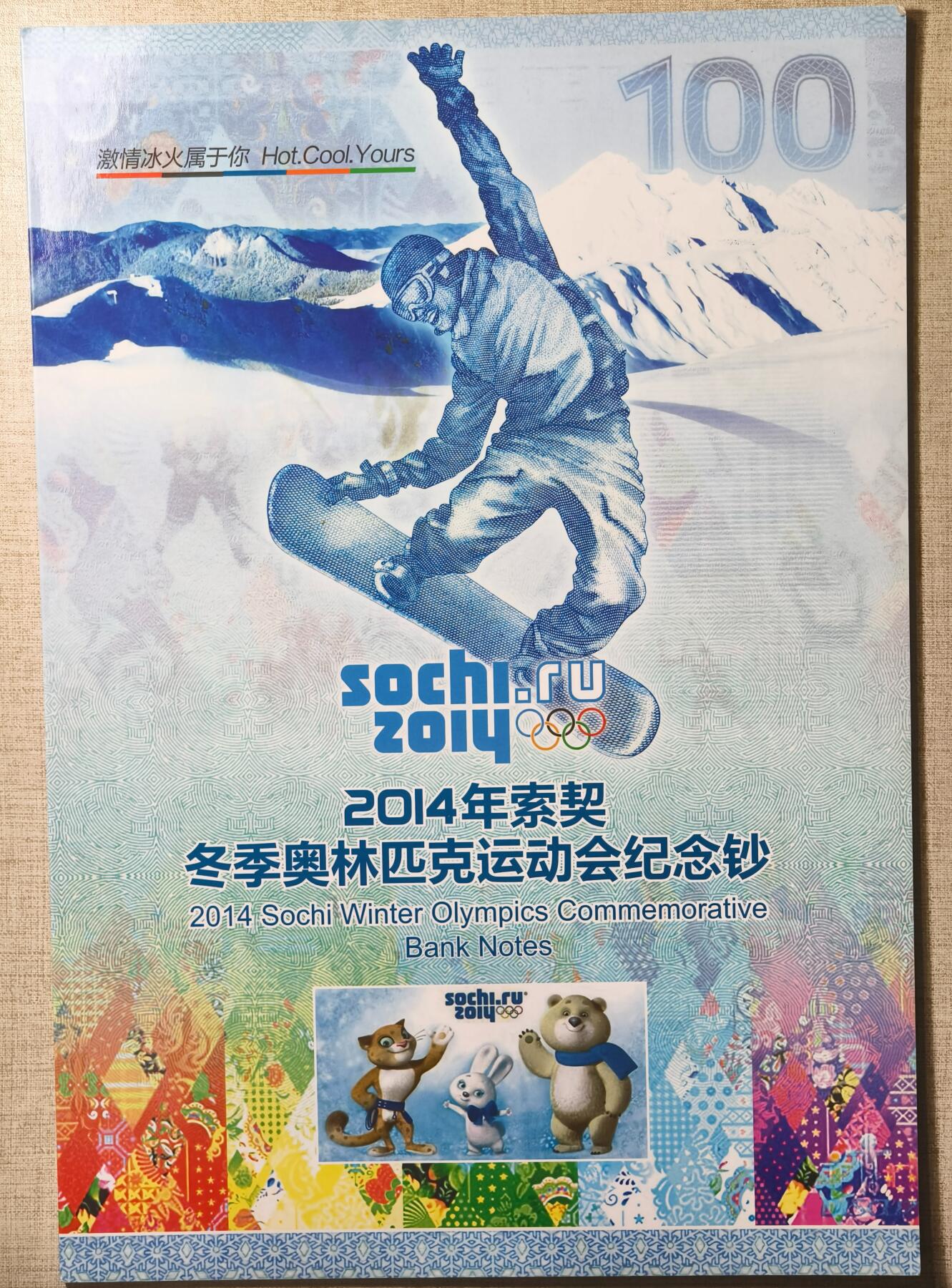 紫瑗钱币——第367期拍卖——纸币场 【AA冠 双尾2】俄罗斯 2014年 索契冬奥会 纪念钞 100卢布 UNC 带册