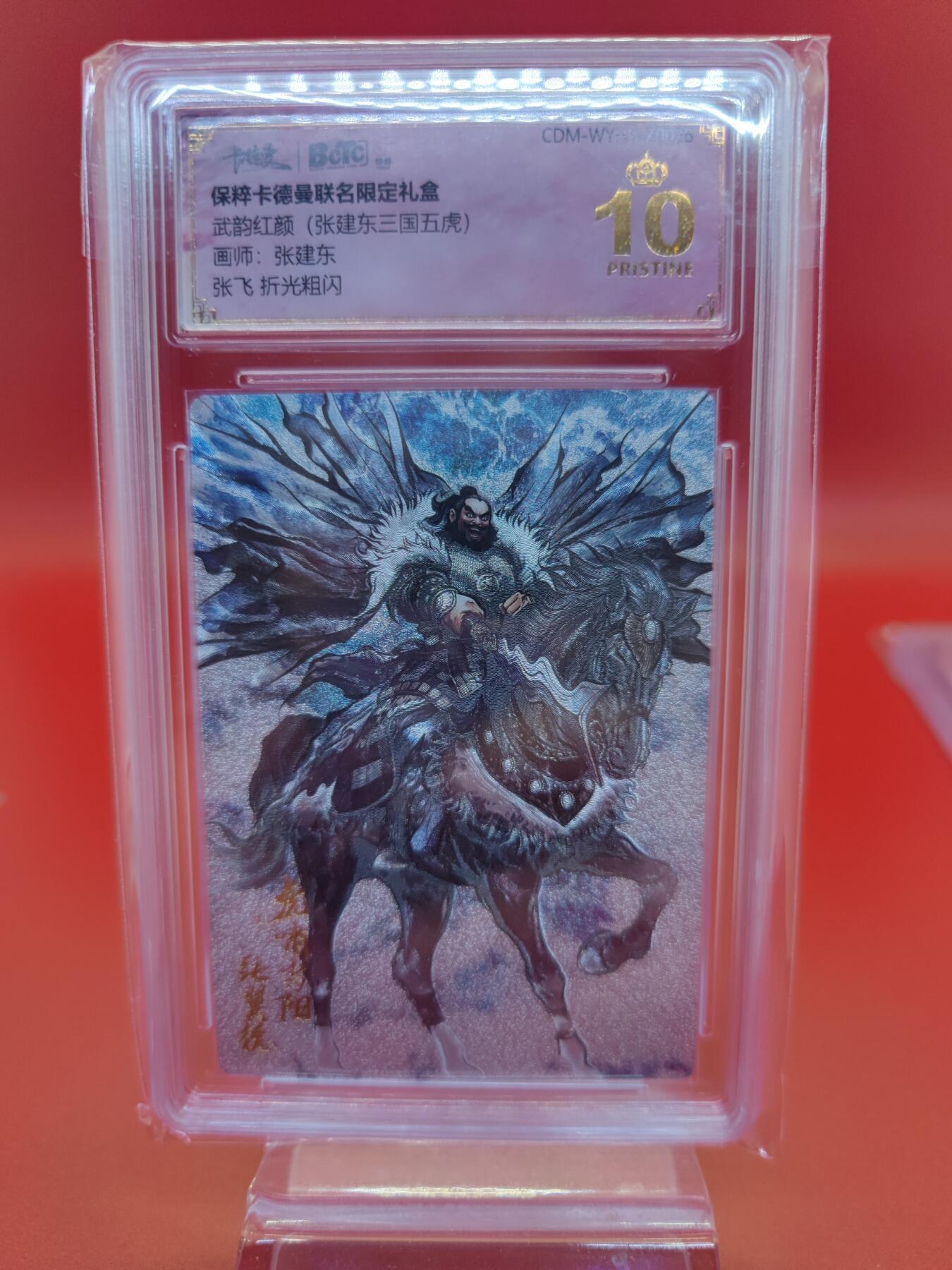 妖精的尾巴卡牌拍卖第十九期(收拍品) 武韵红颜张建东三国五虎，张飞，折光粗闪评级卡一张，保粹评级爆金10分