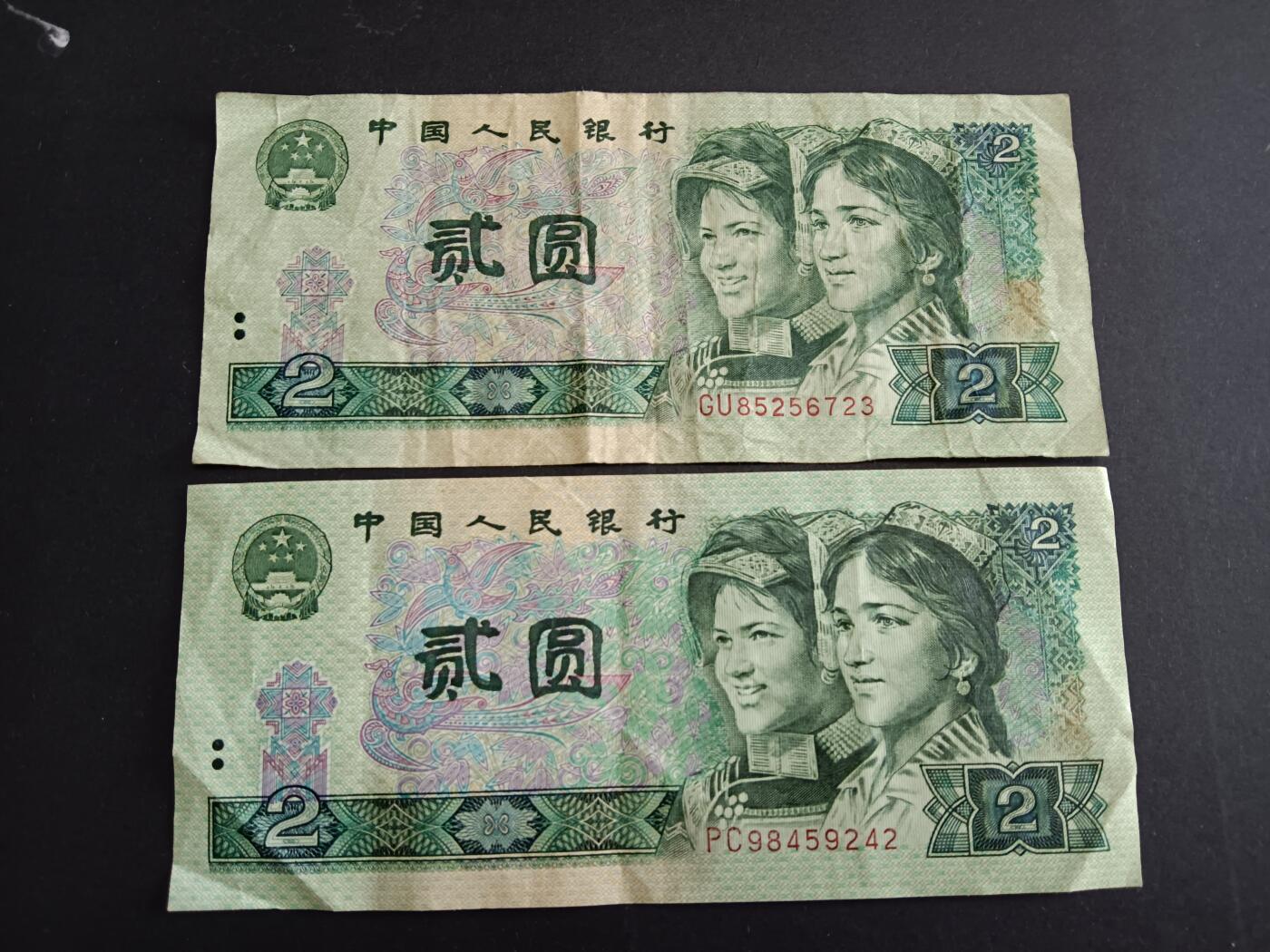 博彦收藏 12月15日 8点钱币专场 第四版1980/1990 2元各一张流通好品
