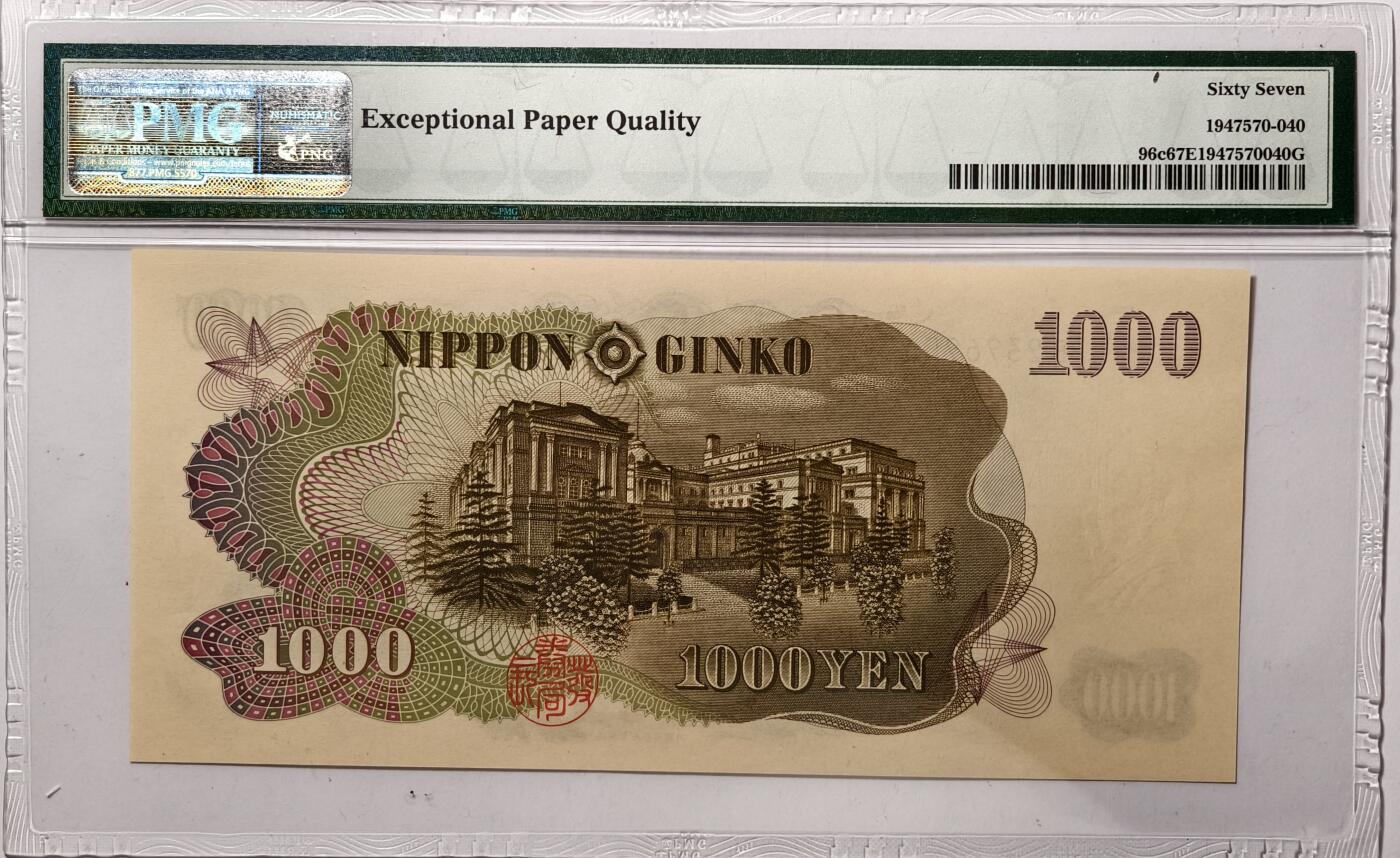 紫瑗钱币——第367期拍卖——纸币场 【PMG 67EPQ】日本 1963年 C号券 伊藤博文 1000日元 (P-96d）