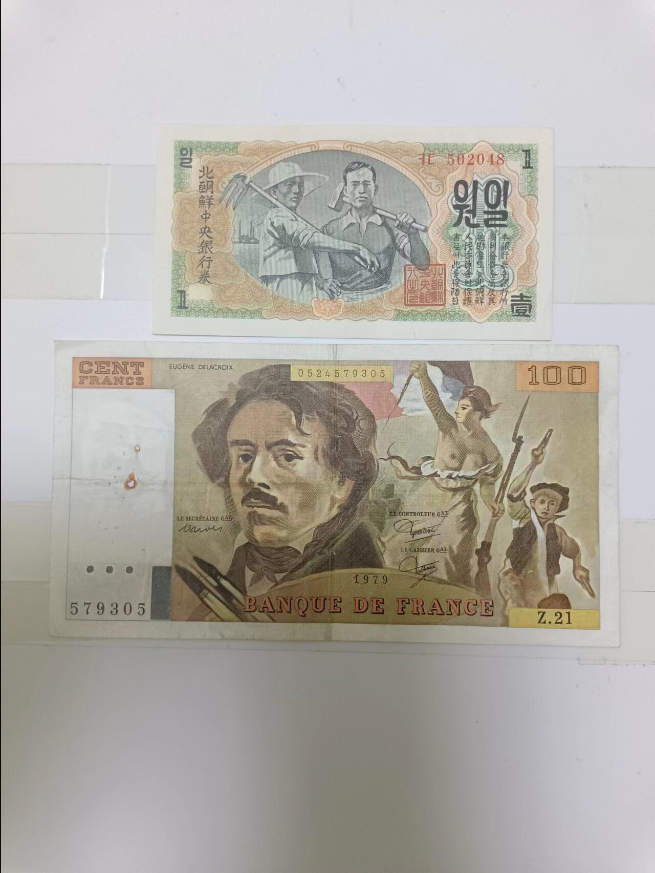 【20240623】非全新纸币第145场 法国和朝鲜纸币，有破口