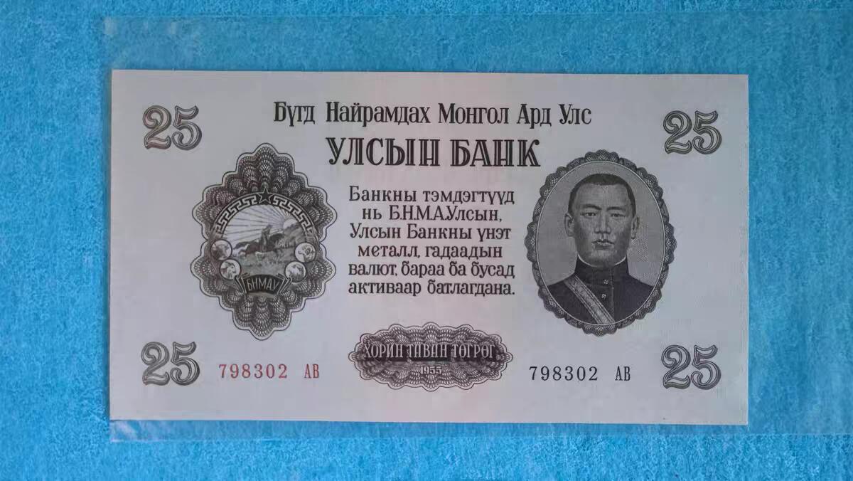 07月07日 世界币章 蒙古1955年版 1946年公投独立正式建国后第一套纸币 25图 号码随机（无4号）unc品相