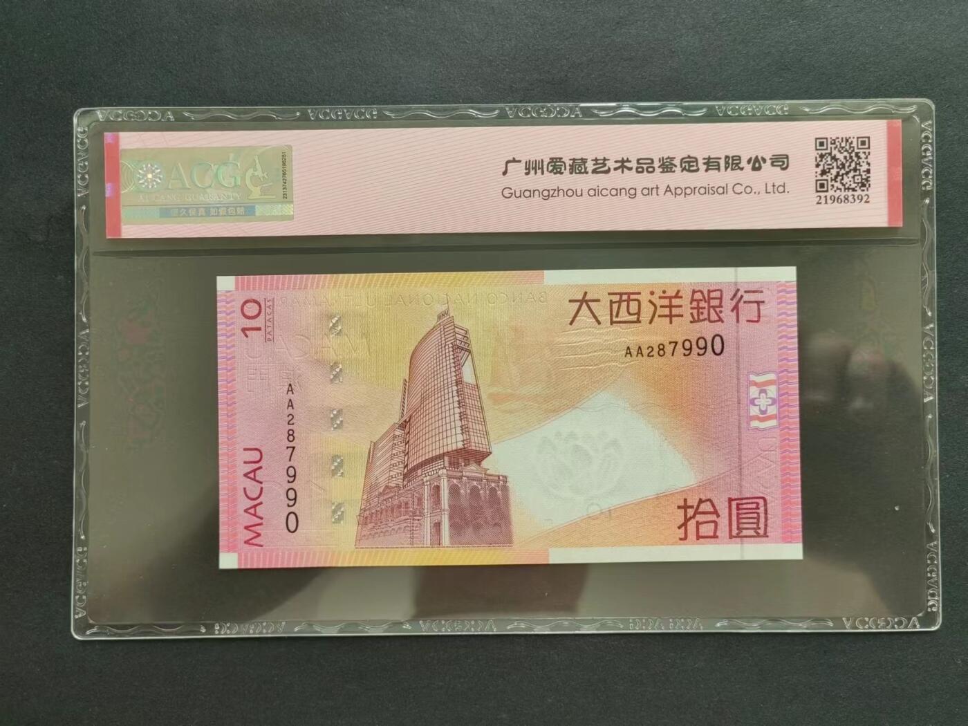 港澳币专场20240621第七场 大西洋银行2005年10元，首发年AA，评级币