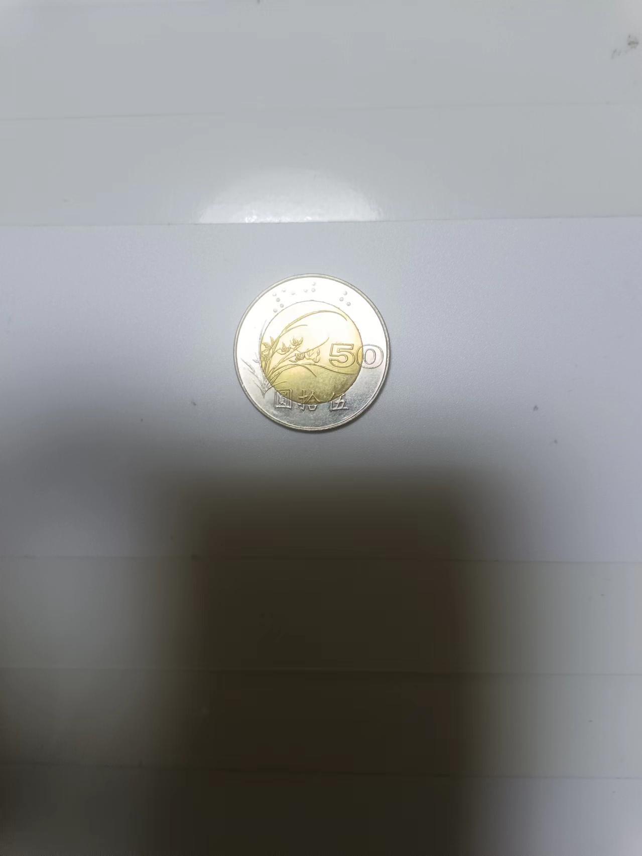 【20240623】非全新纸币第145场 台湾地区硬币50元