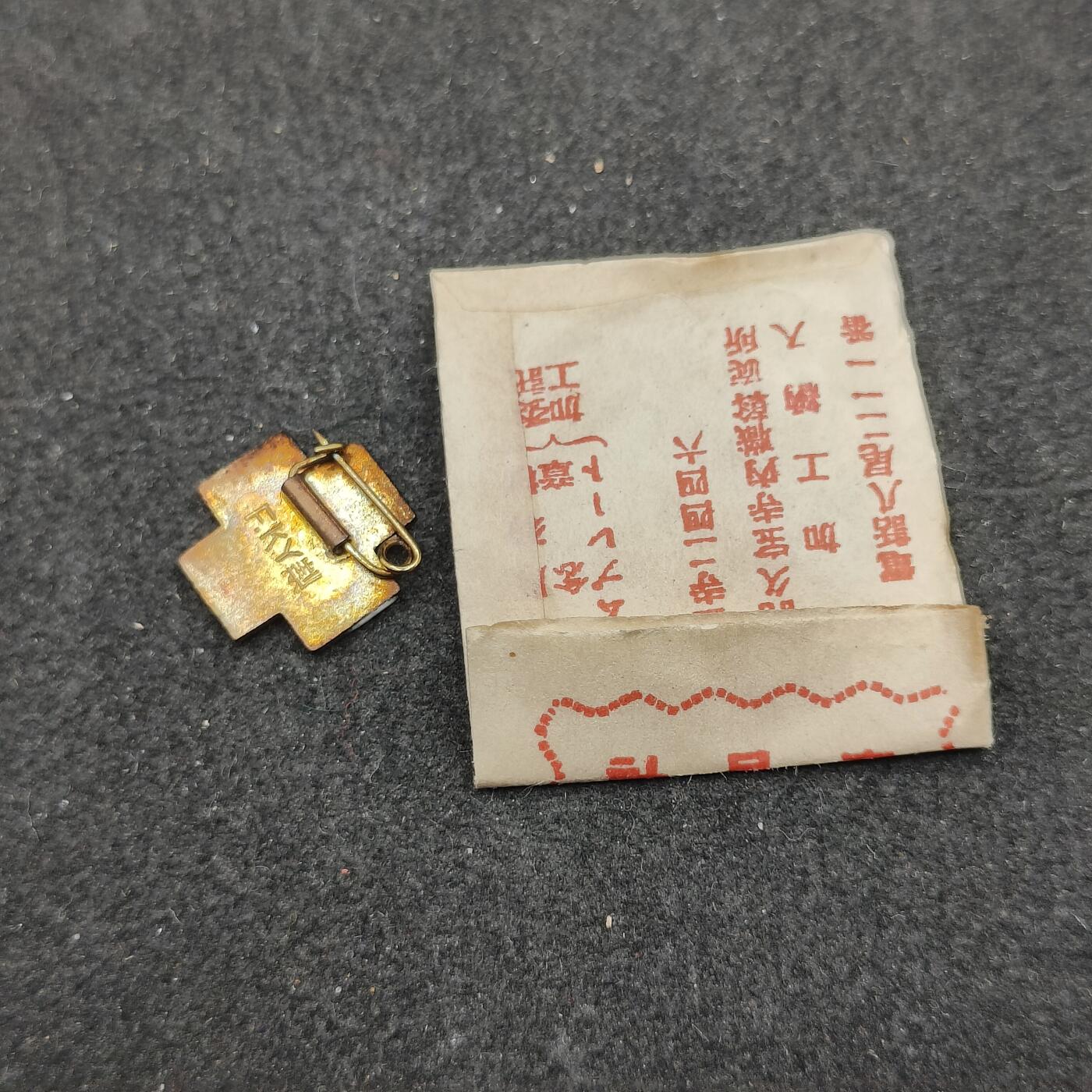 全场0元起拍 第167期 咸鱼国勋章拍卖专场 6月23日（周日）下午6：00开始 日本赤十字珐琅章带纸袋