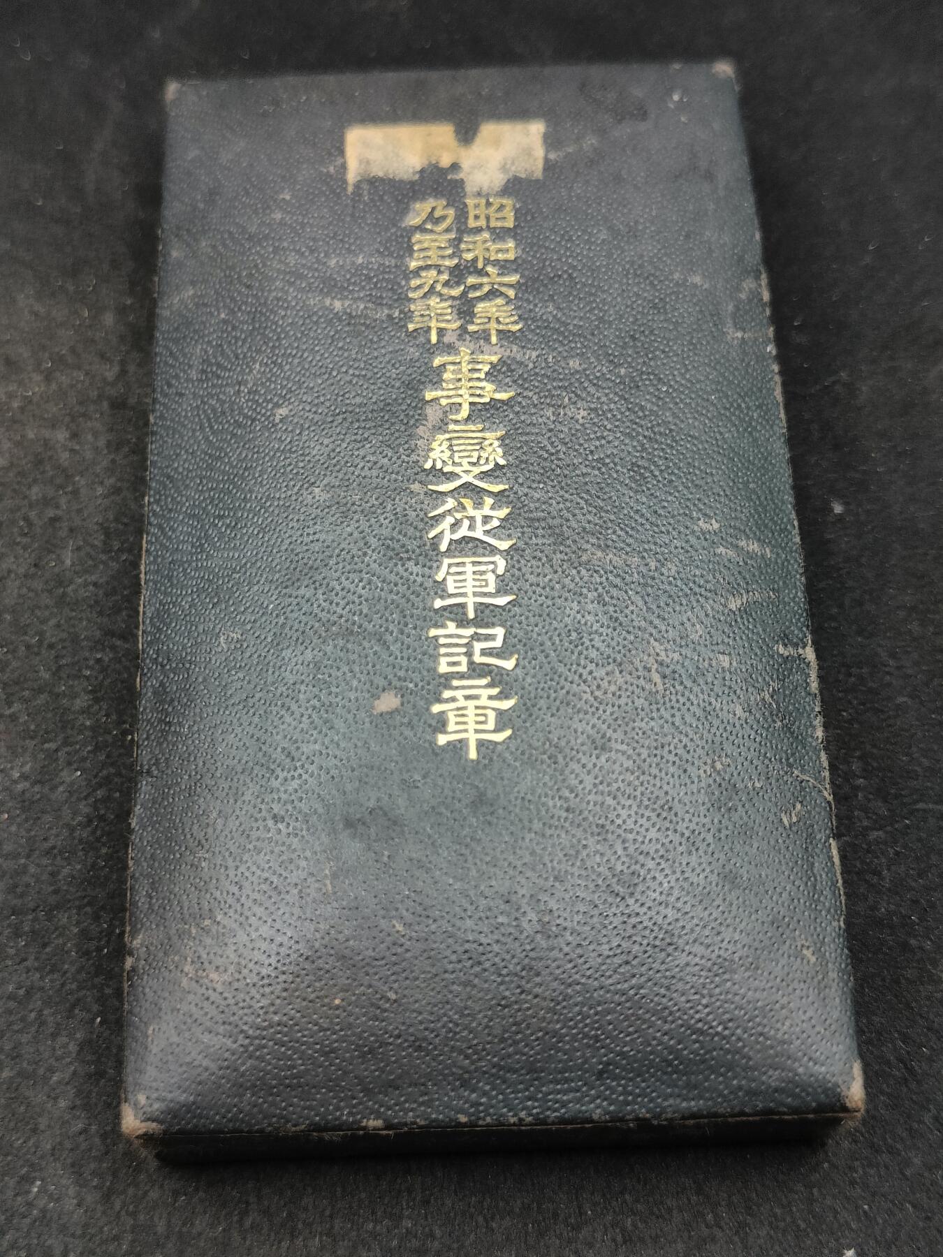 全场0元起拍 第167期 咸鱼国勋章拍卖专场 6月23日（周日）下午6：00开始 日本昭和69从军记章