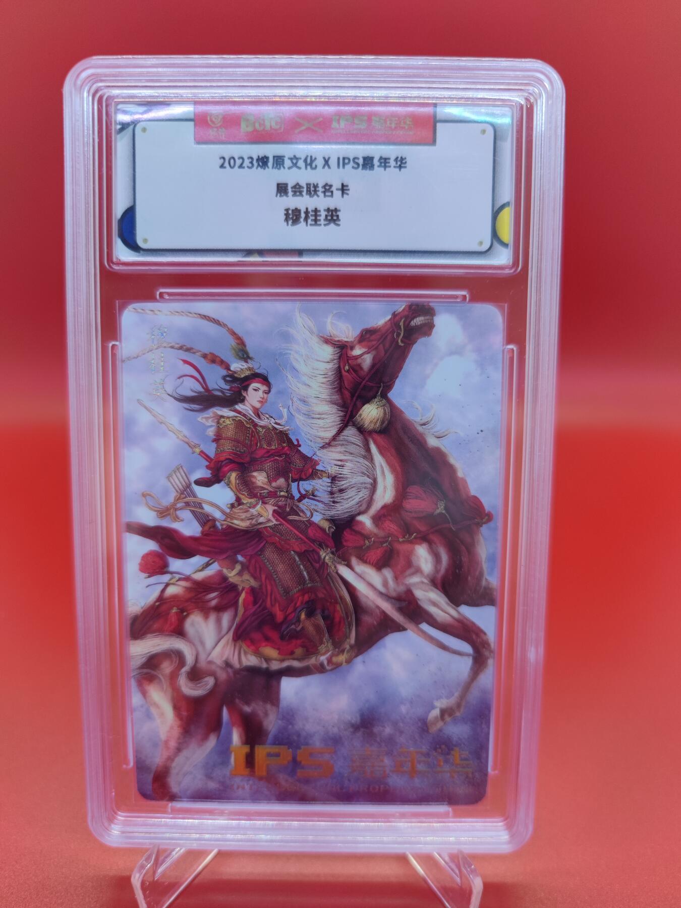 妖精的尾巴卡牌拍卖第十九期(收拍品) 2023燎原文化X IPS嘉年华展会联名卡，穆桂英