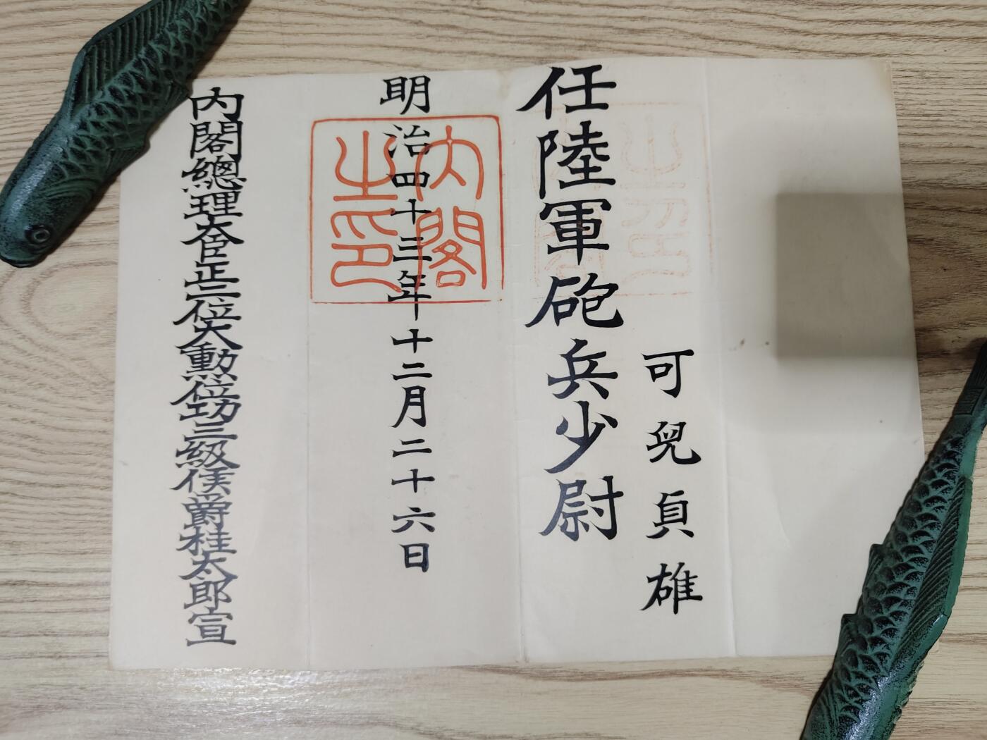 全场0元起拍 第167期 咸鱼国勋章拍卖专场 6月23日（周日）下午6：00开始 同一人日本明治时期陆军炮兵少尉任命书+