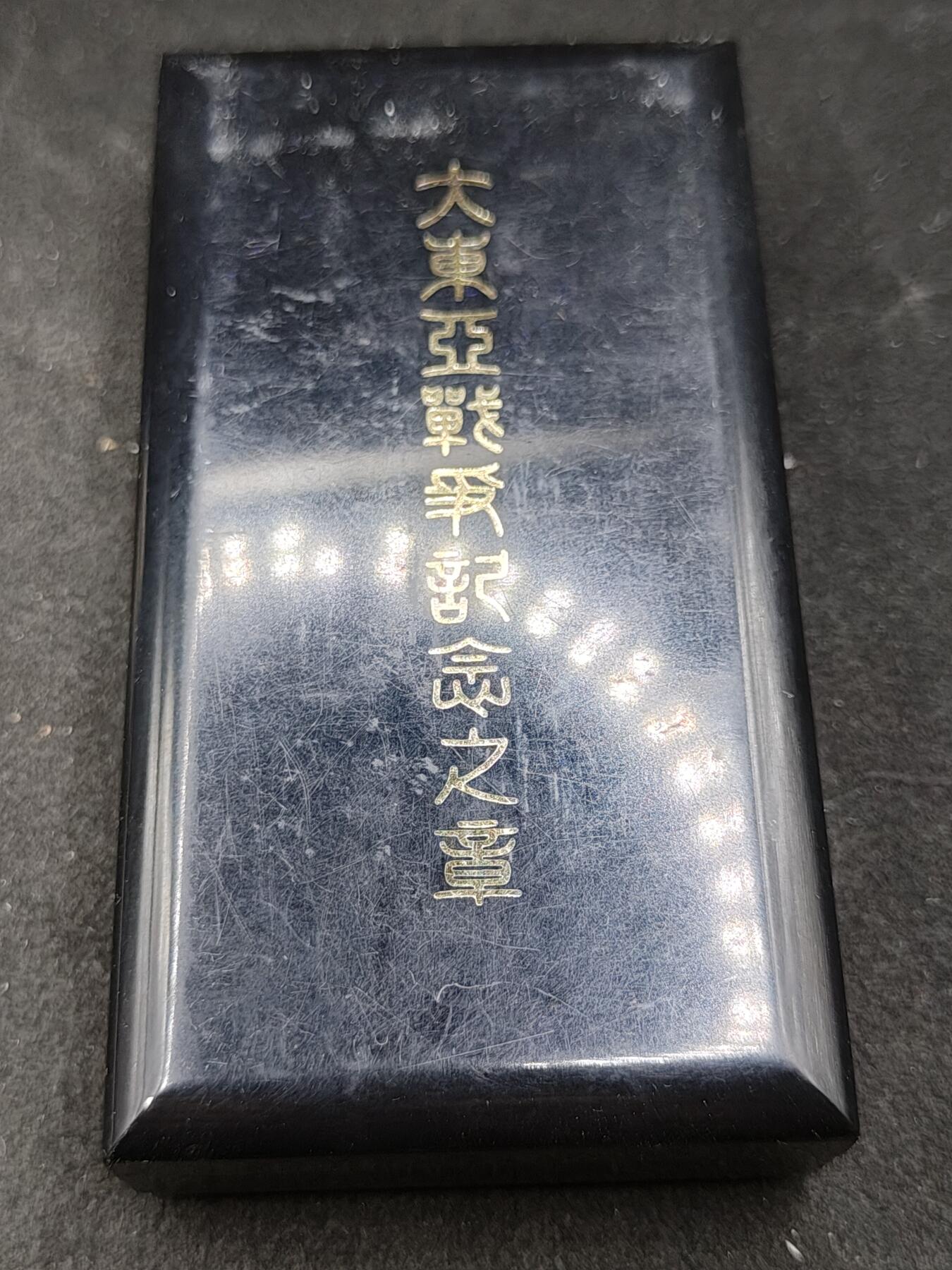 全场0元起拍 第167期 咸鱼国勋章拍卖专场 6月23日（周日）下午6：00开始 日本大东亚从军记章带盒略+