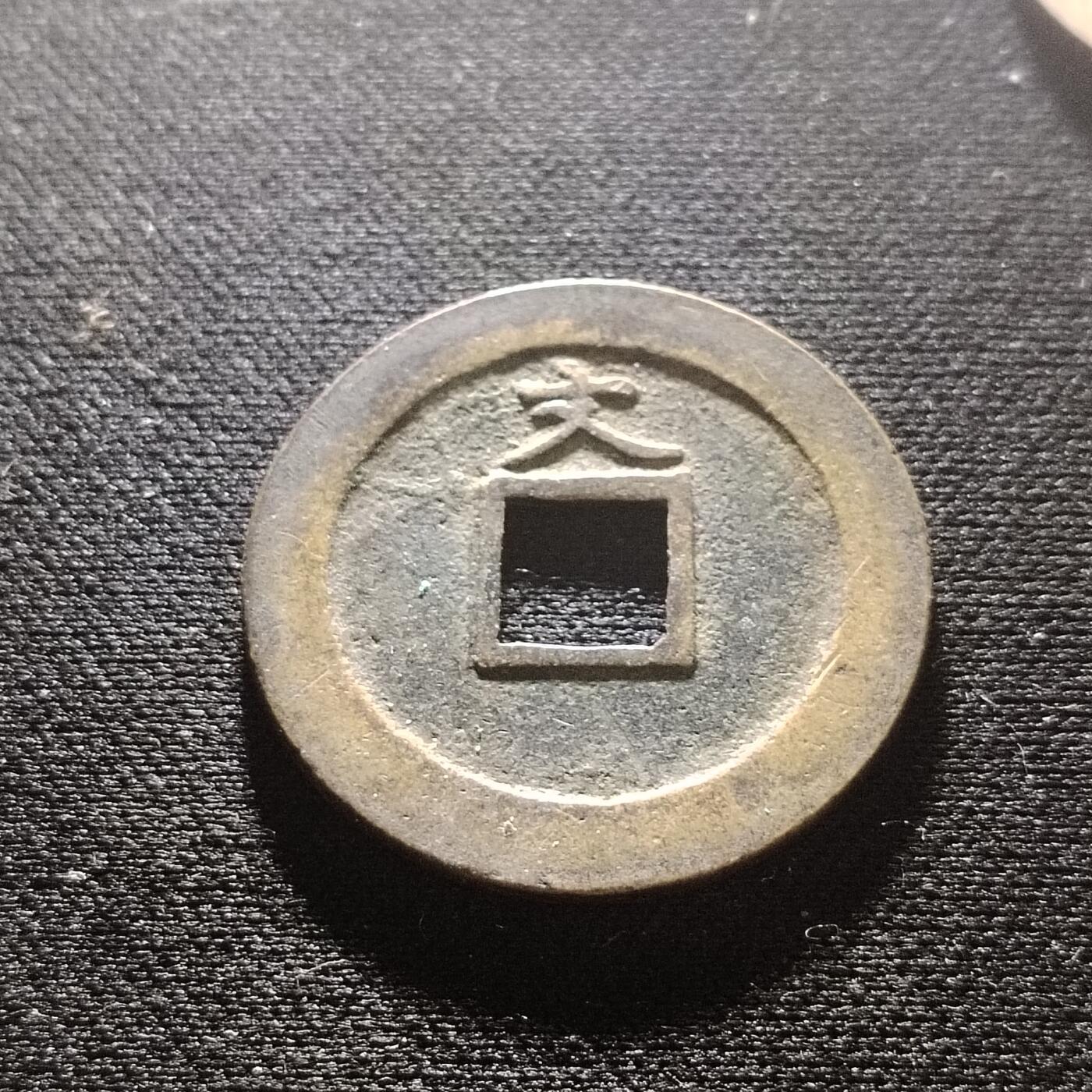 20240618 宽永文