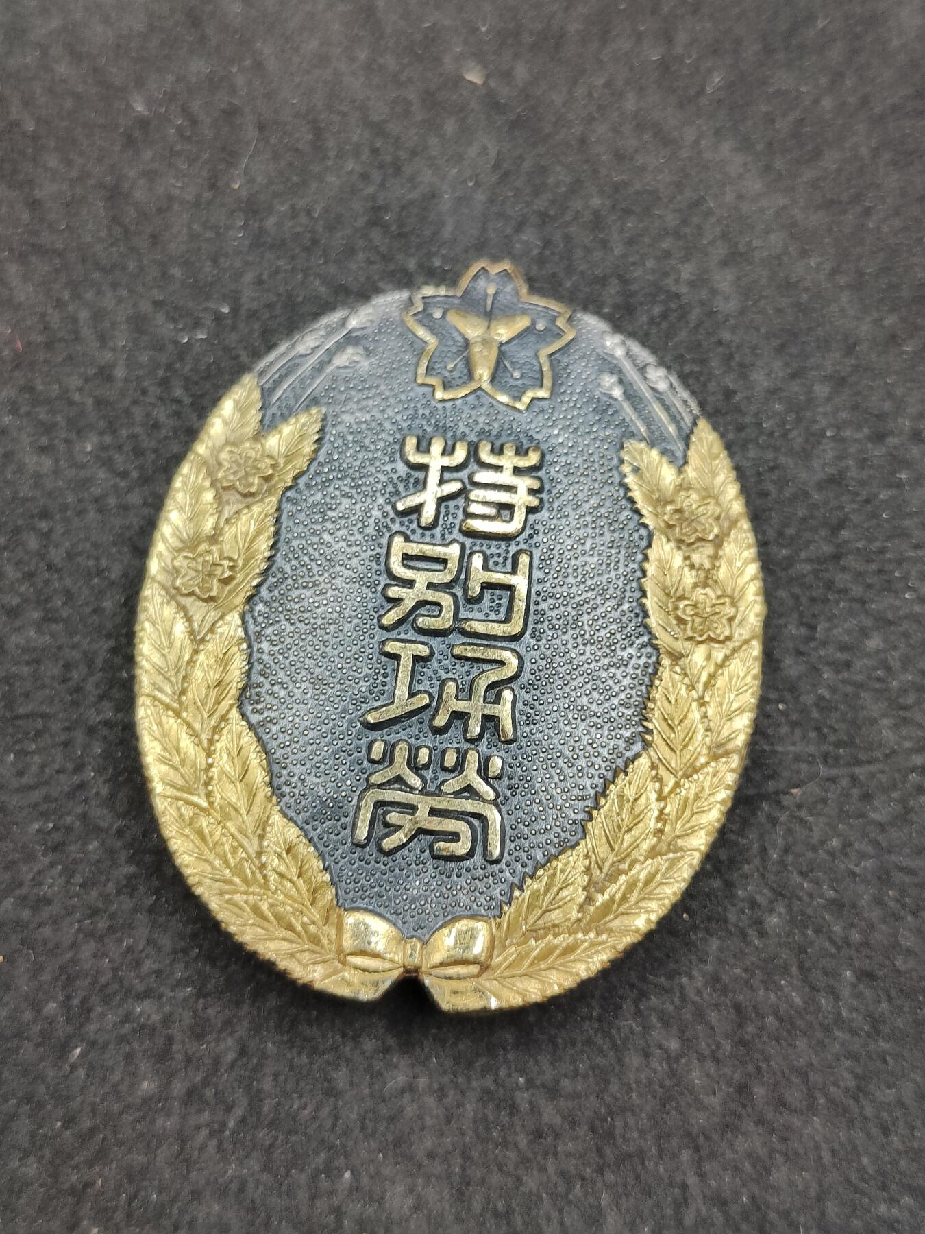 全场0元起拍 第167期 咸鱼国勋章拍卖专场 6月23日（周日）下午6：00开始 日本消防团特别功劳章